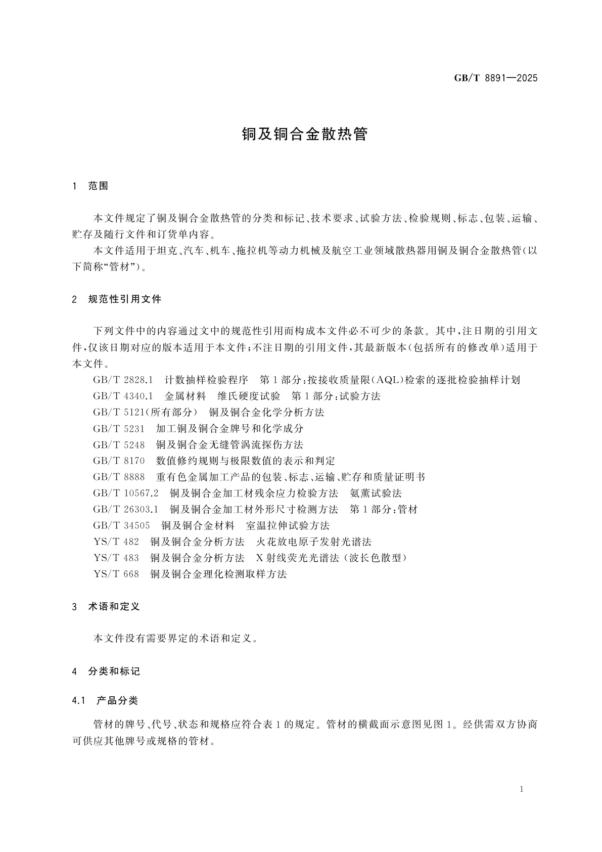 GB/T 8891-2025 铜及铜合金散热管