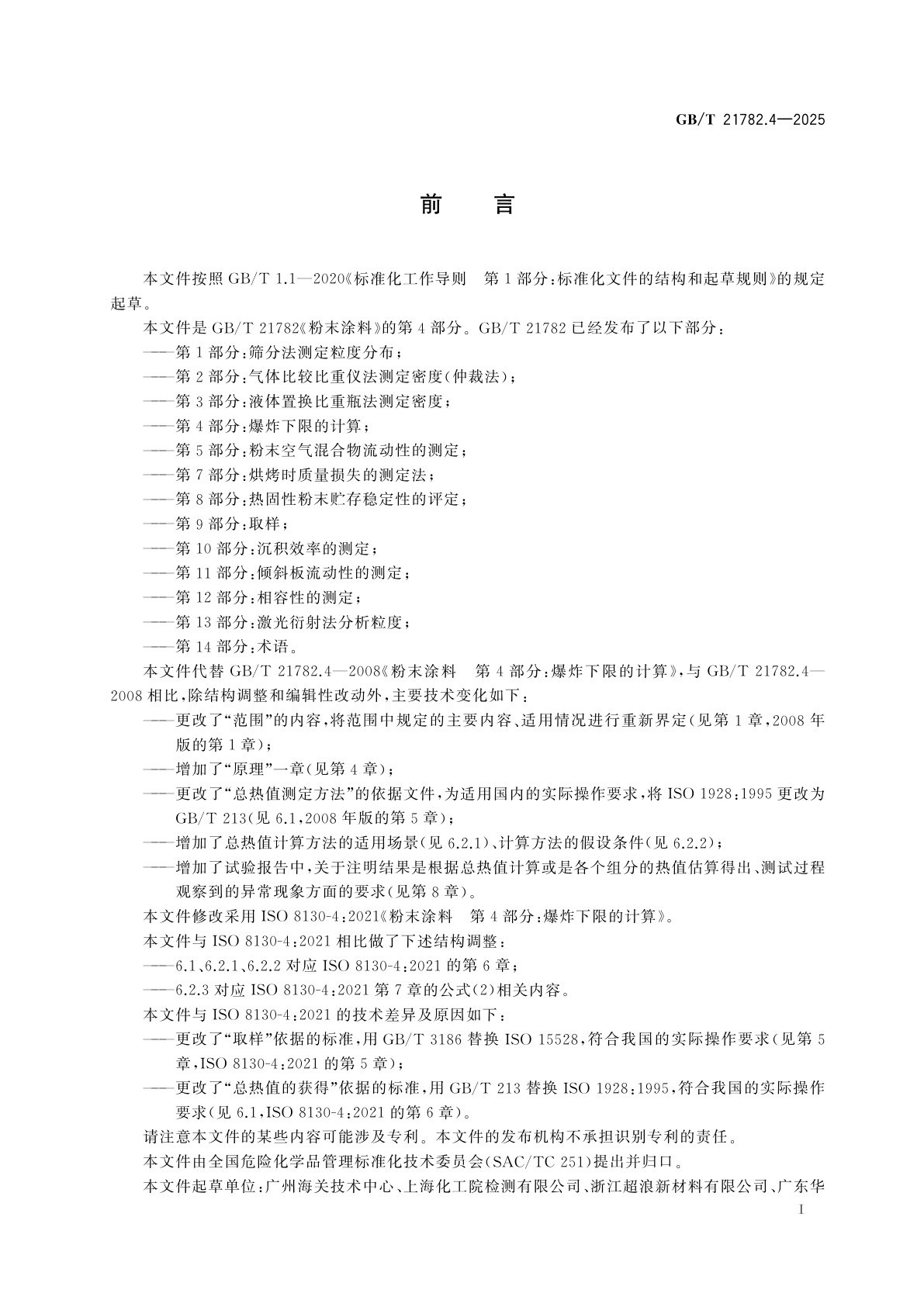 GB/T 21782.4-2025 粉末涂料　第4部分：爆炸下限的计算