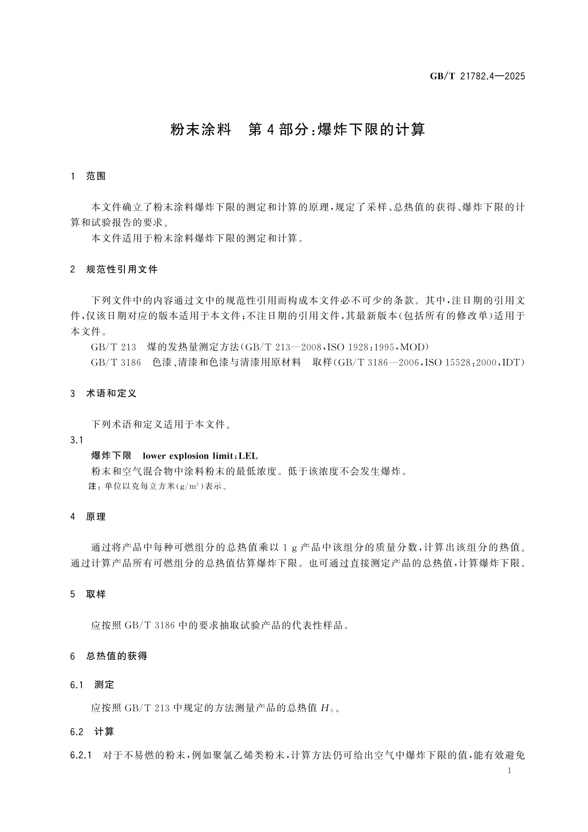 GB/T 21782.4-2025 粉末涂料　第4部分：爆炸下限的计算