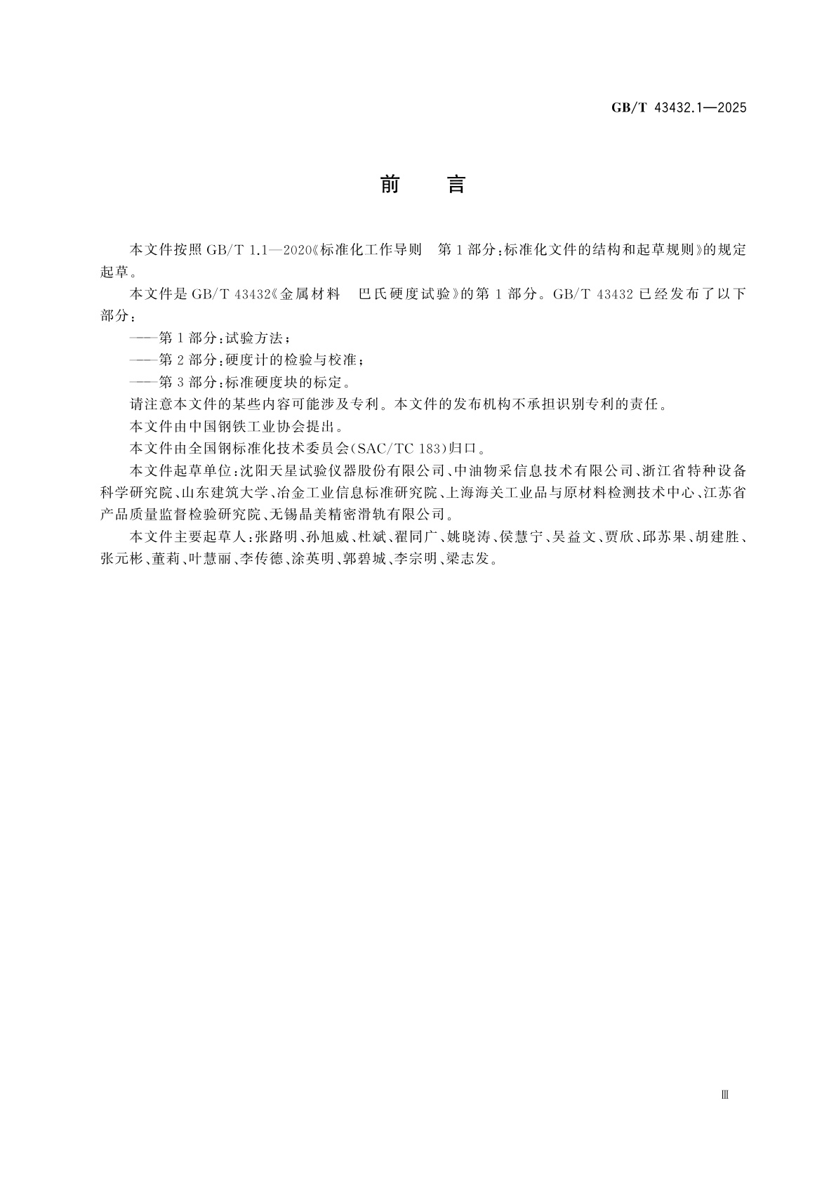 GB/T 43432.1-2025 金属材料　巴氏硬度试验　第1部分：试验方法