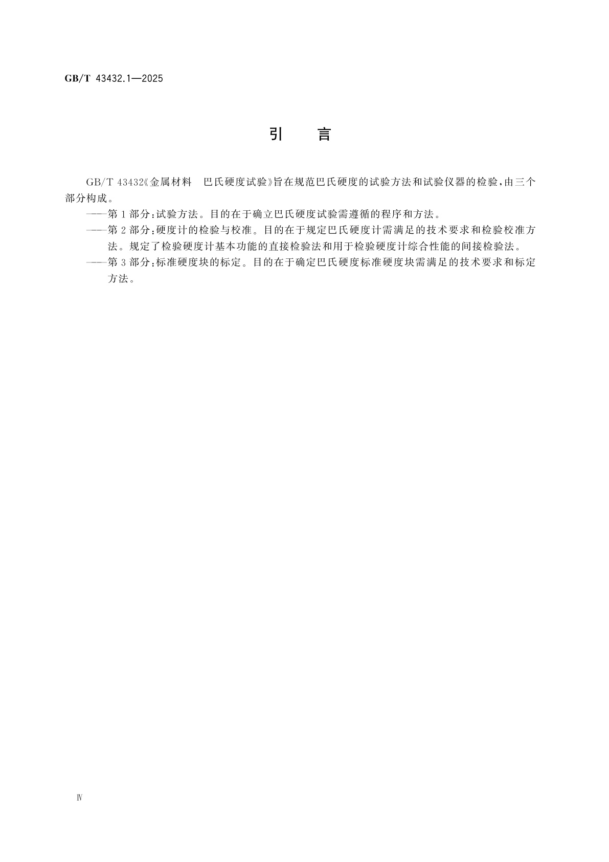 GB/T 43432.1-2025 金属材料　巴氏硬度试验　第1部分：试验方法