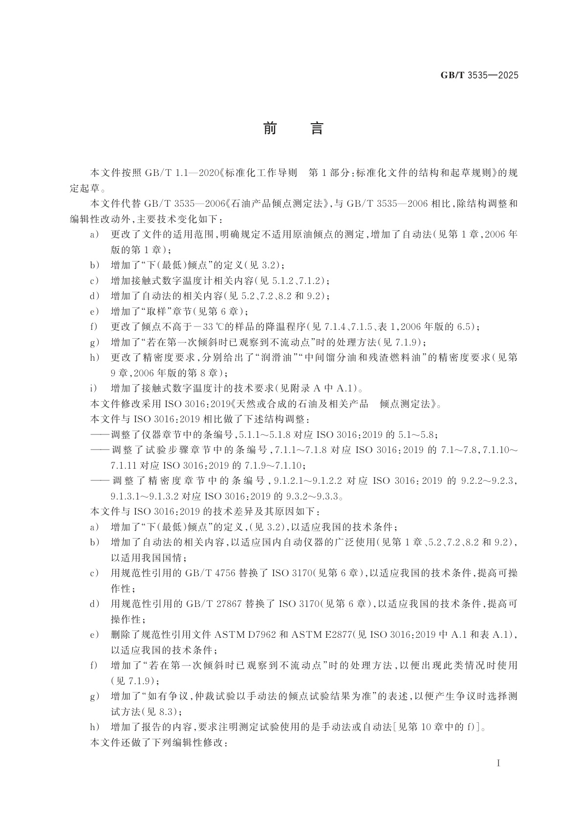 GB/T 3535-2025 石油产品倾点测定法