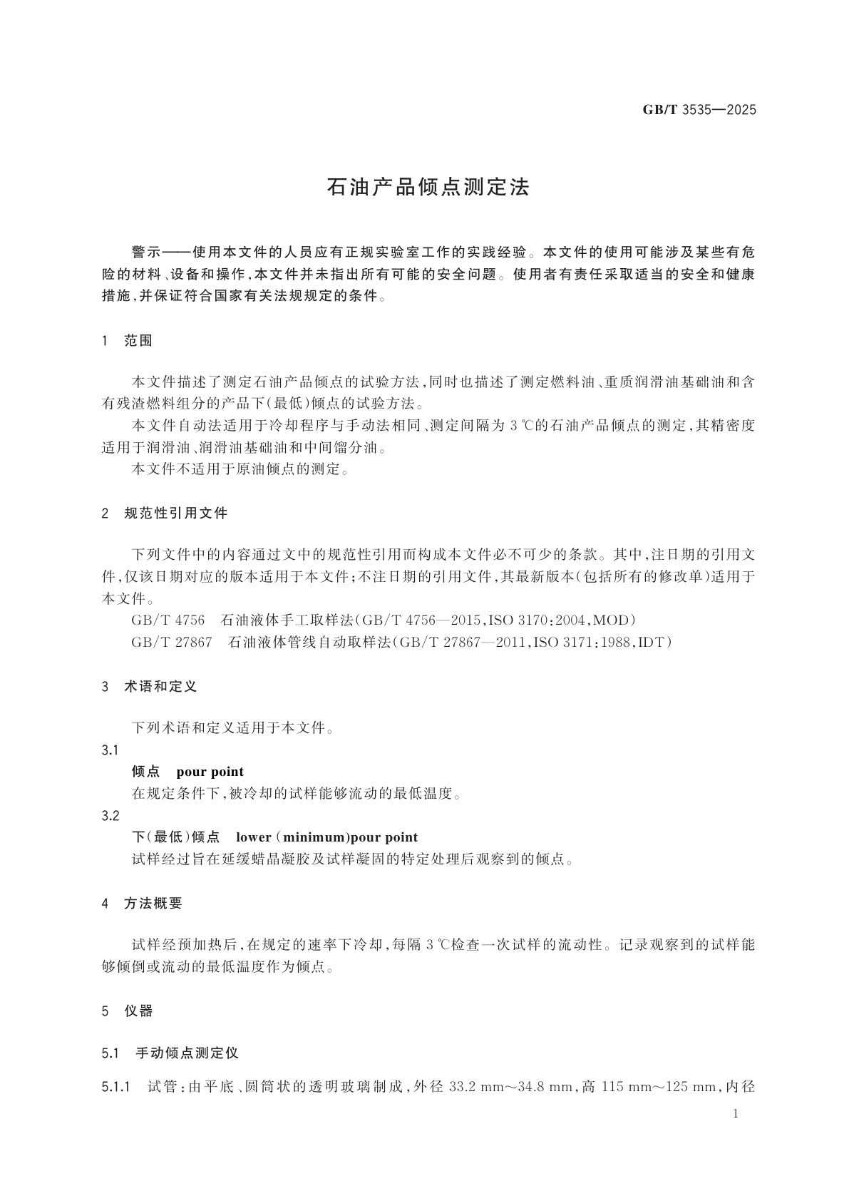 GB/T 3535-2025 石油产品倾点测定法