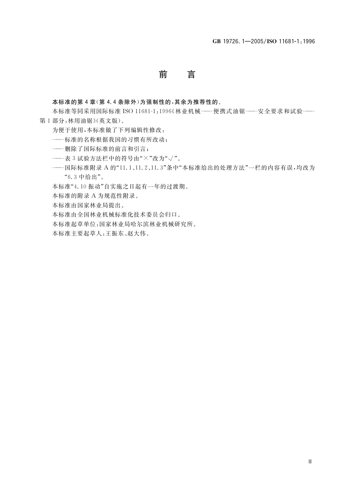 GB 19726.1-2005 林业机械　油锯　安全要求和试验