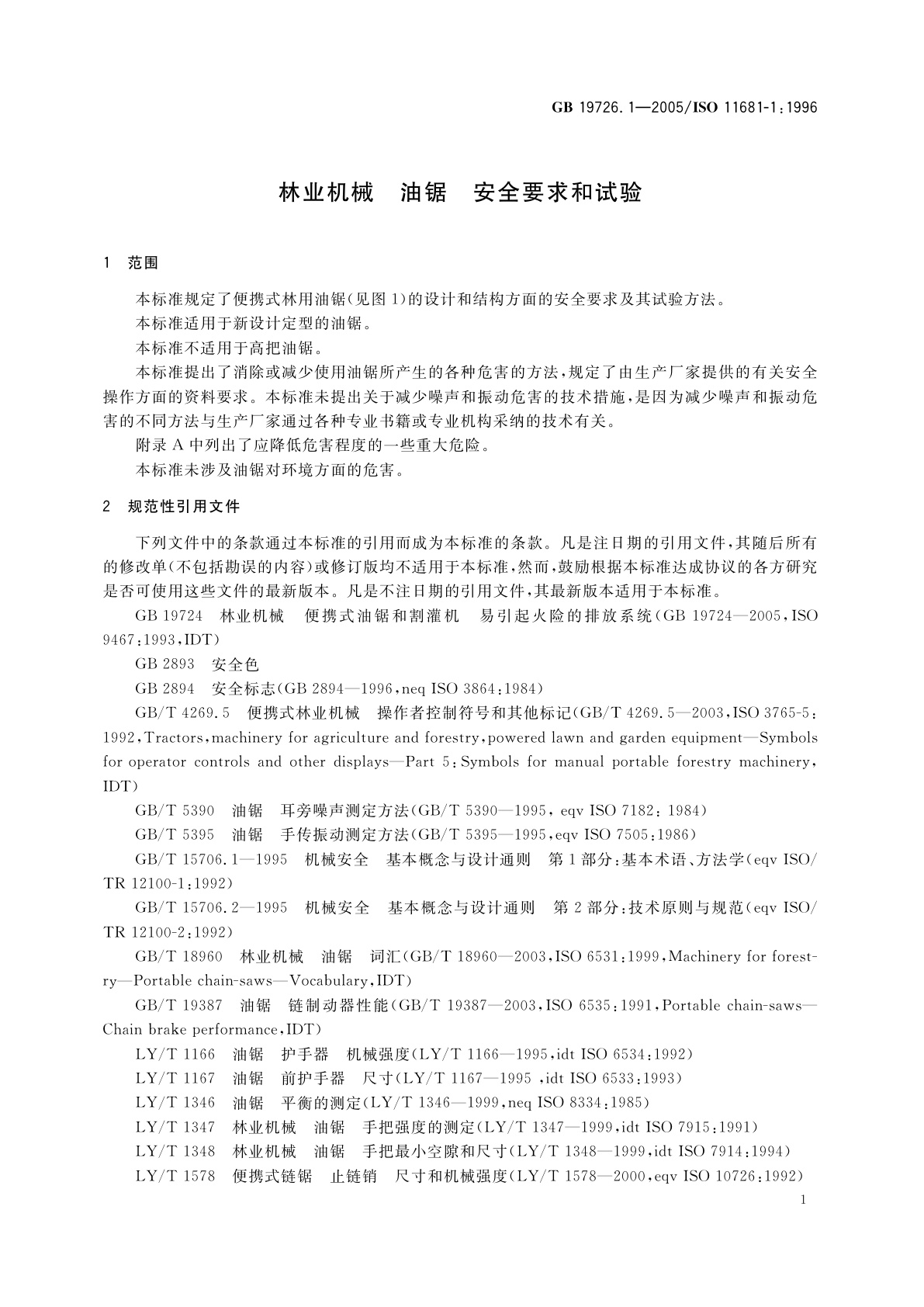 GB 19726.1-2005 林业机械　油锯　安全要求和试验