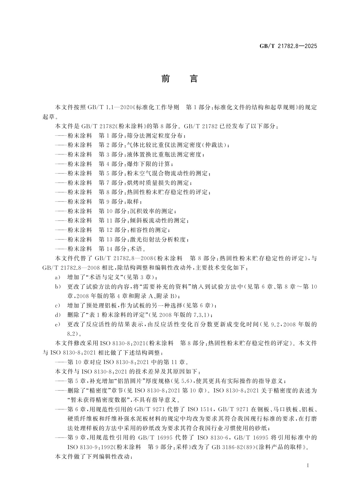 GB/T 21782.8-2025 粉末涂料　第8部分：热固性粉末贮存稳定性的评定
