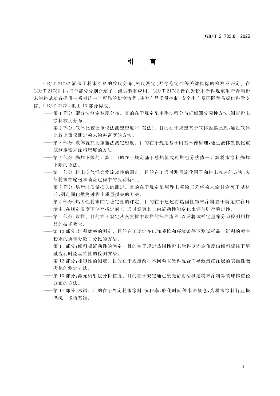 GB/T 21782.8-2025 粉末涂料　第8部分：热固性粉末贮存稳定性的评定