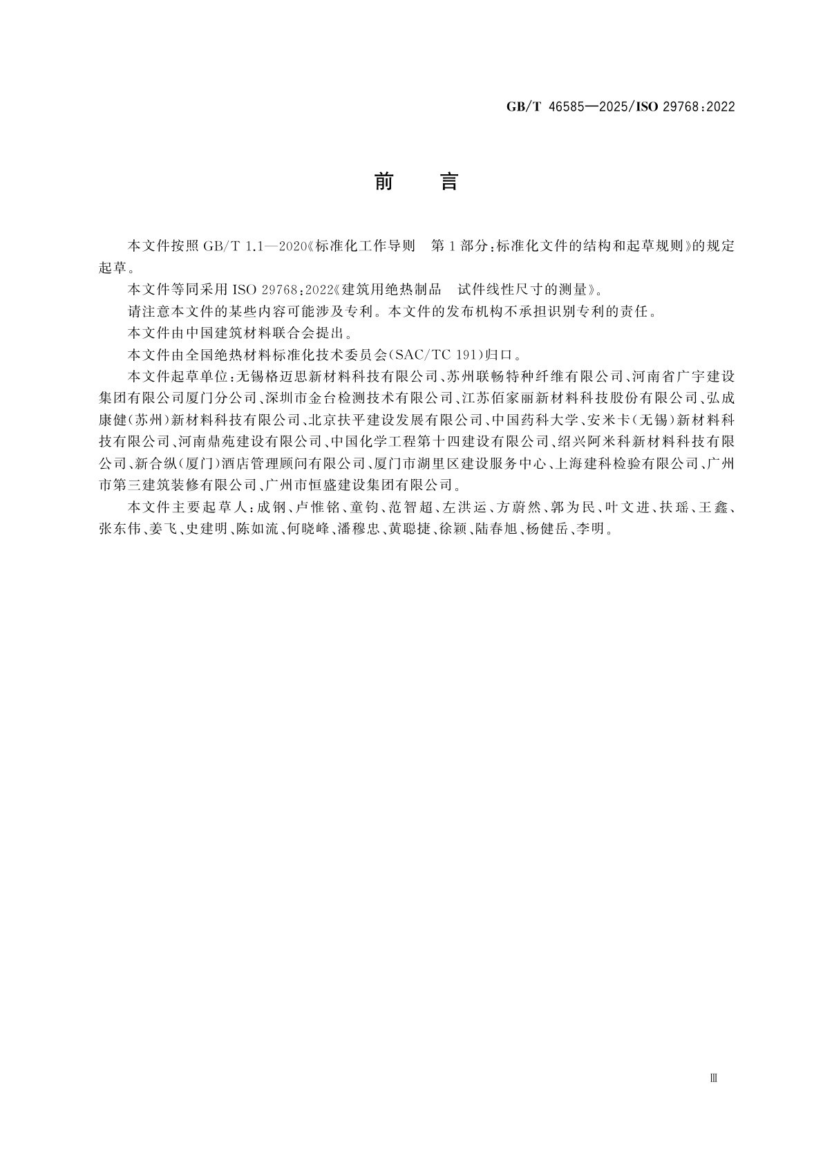 GB/T 46585-2025 建筑用绝热制品　试件线性尺寸的测量