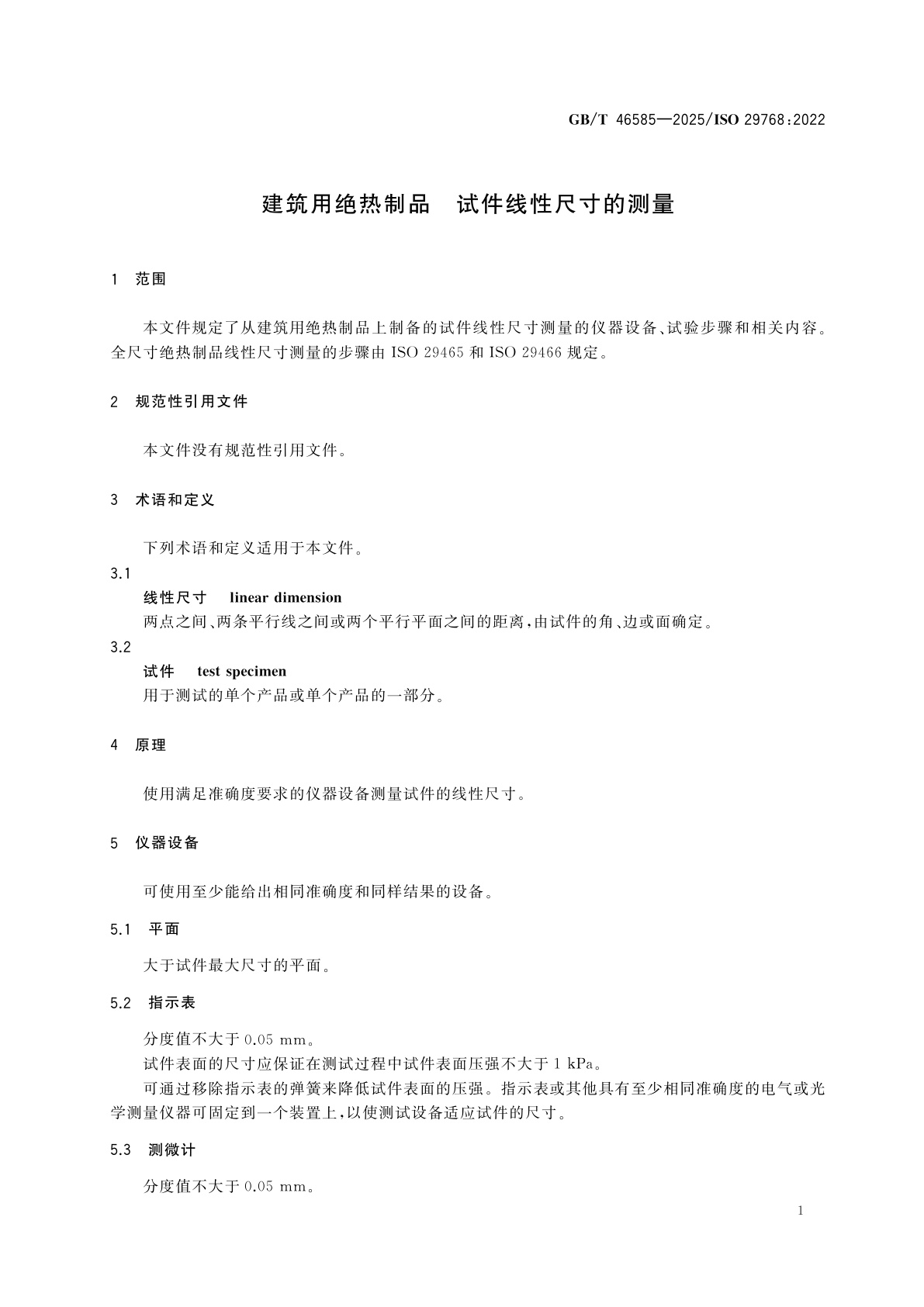 GB/T 46585-2025 建筑用绝热制品　试件线性尺寸的测量