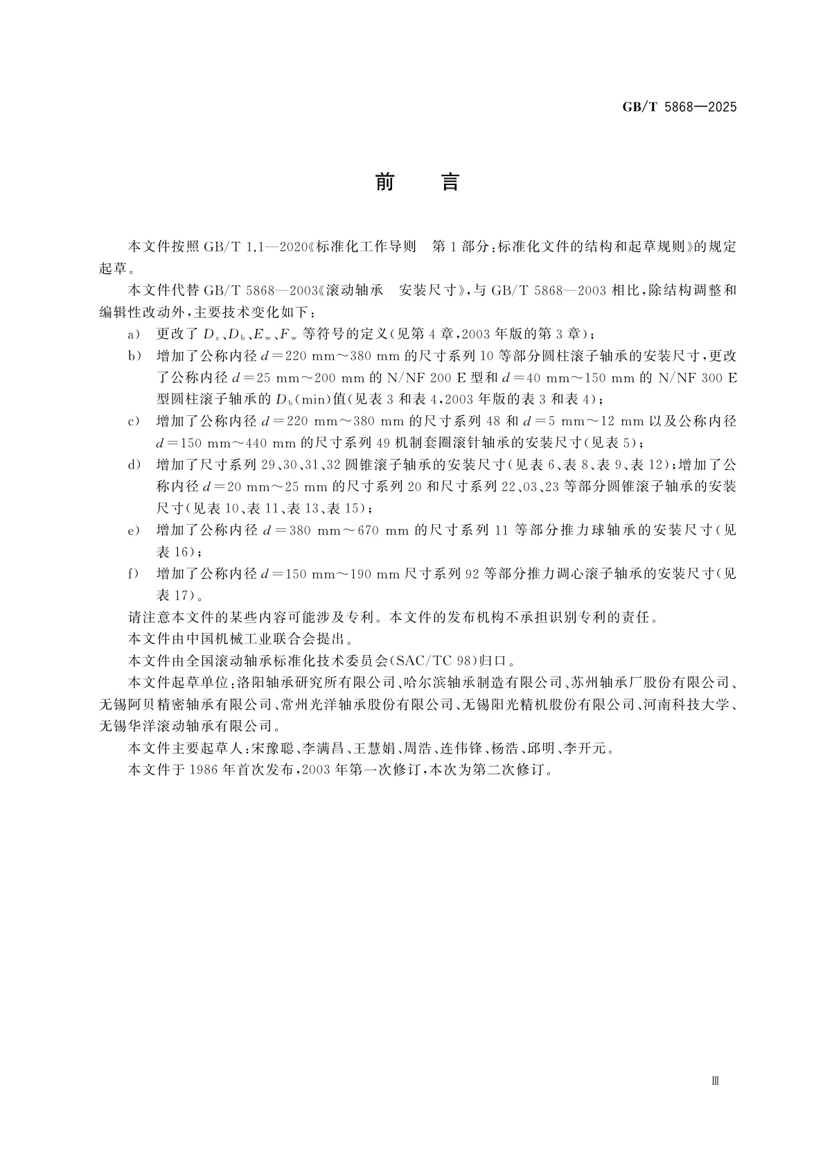 GB/T 5868-2025 滚动轴承　安装尺寸