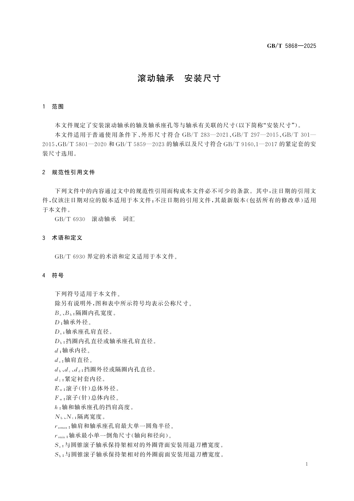 GB/T 5868-2025 滚动轴承　安装尺寸