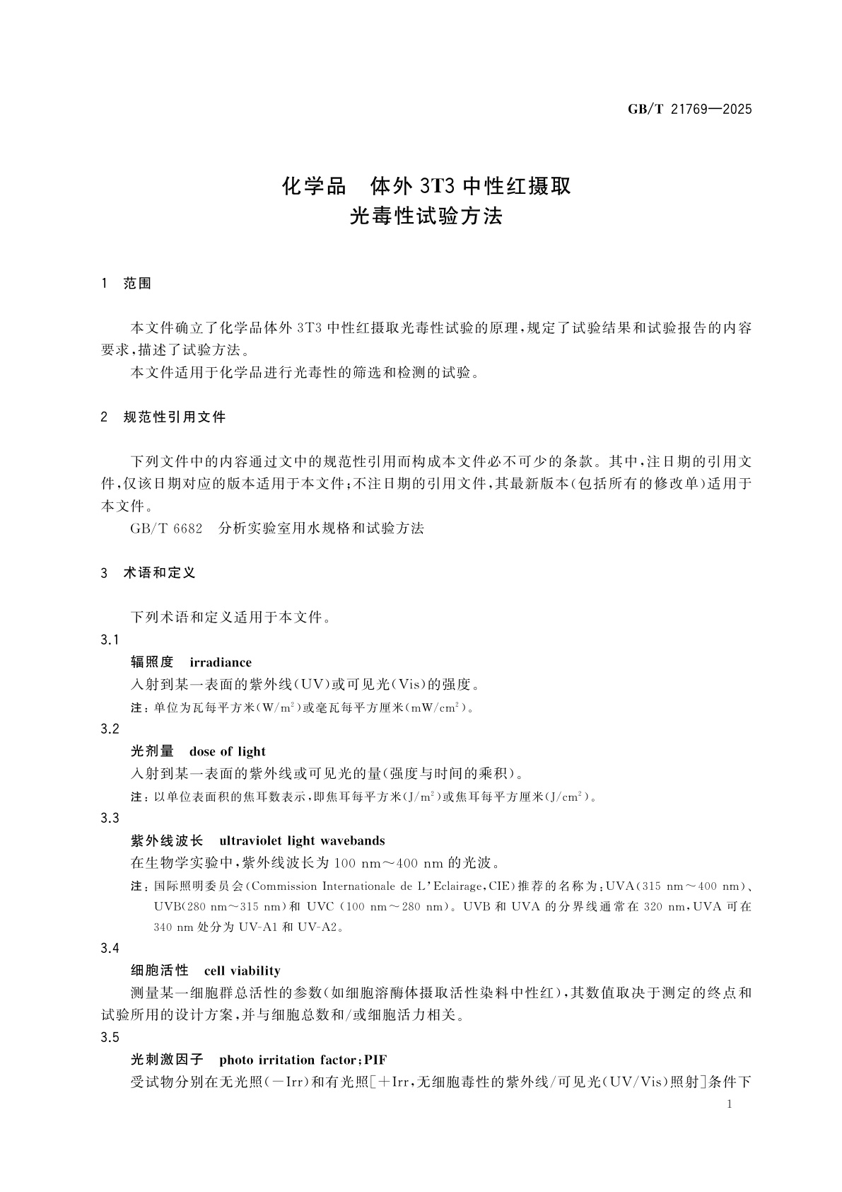 GB/T 21769-2025 化学品　体外3T3中性红摄取光毒性试验方法