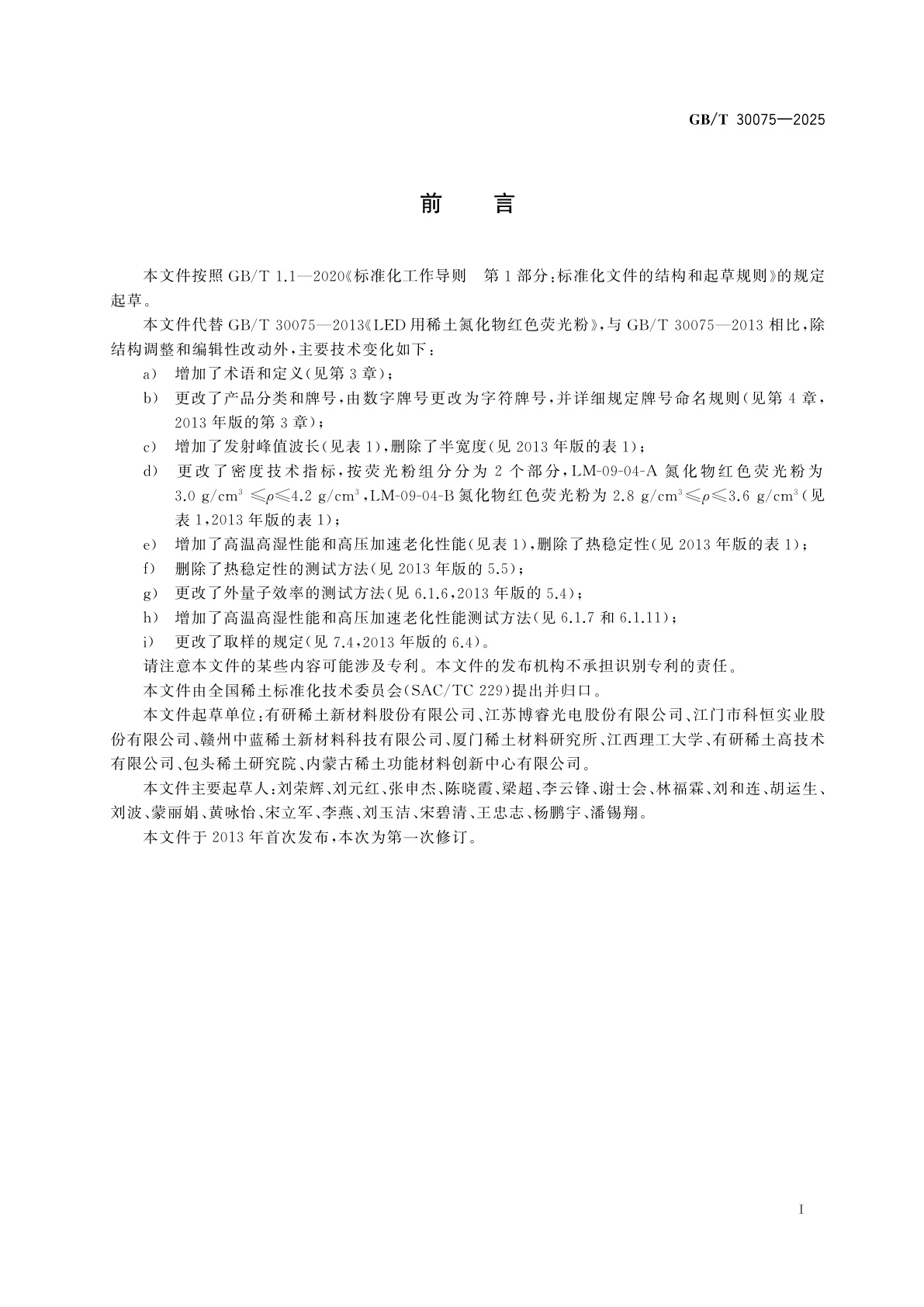 GB/T 30075-2025 LED用稀土氮化物红色荧光粉