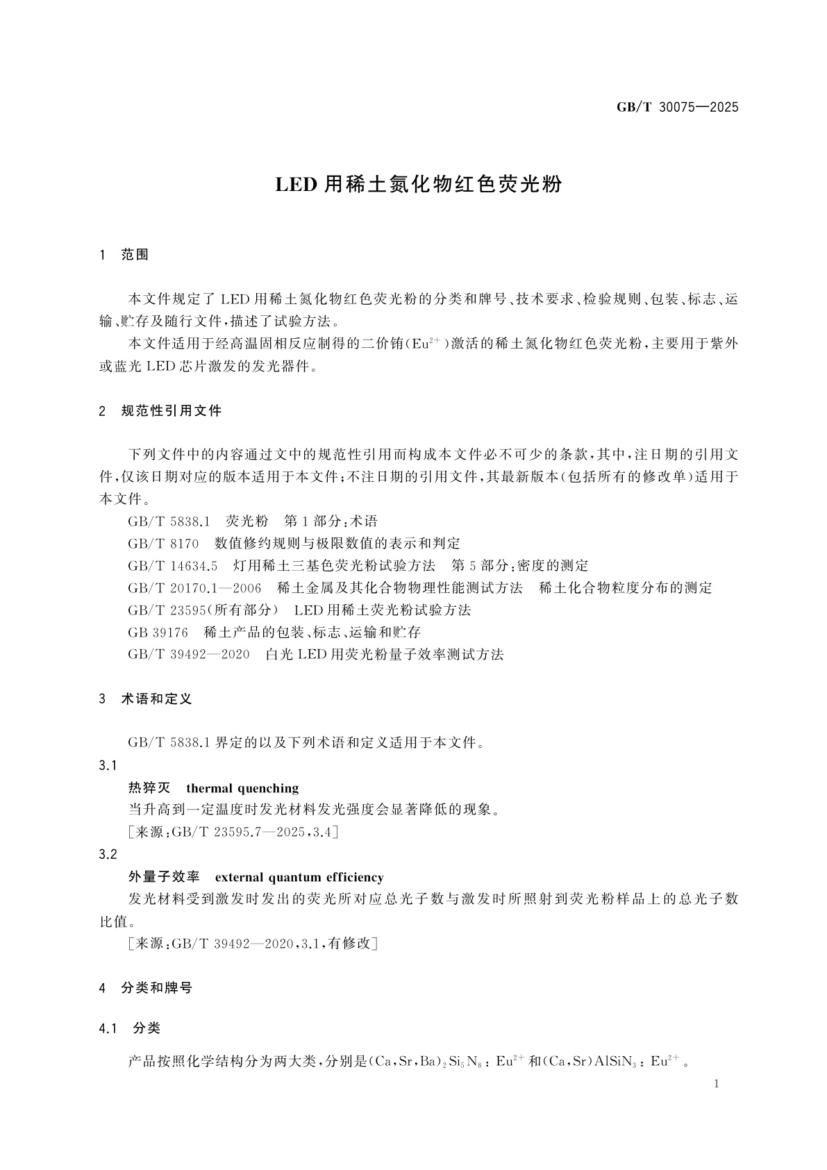 GB/T 30075-2025 LED用稀土氮化物红色荧光粉