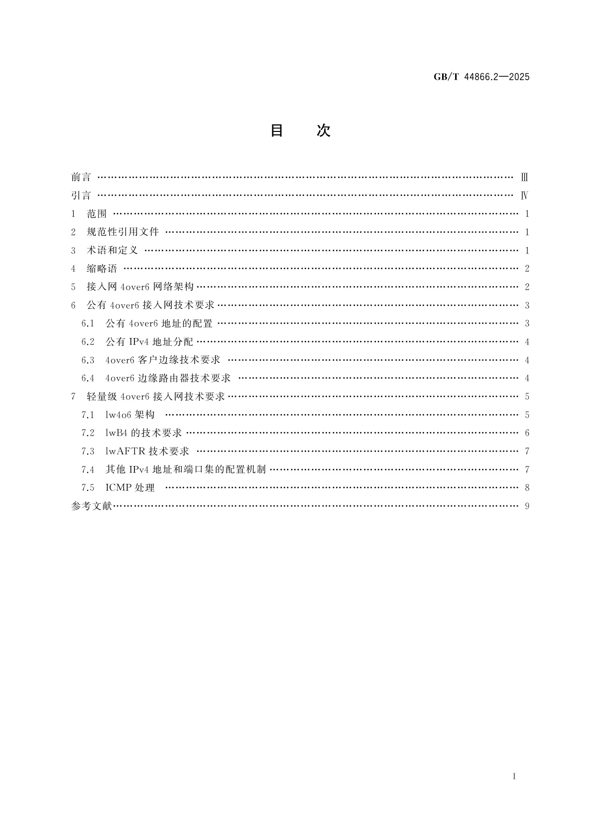 GB/T 44866.2-2025 面向单栈IPv6网络的4over6技术要求　第2部分：基于IPv6接入网的IPv4网络互联