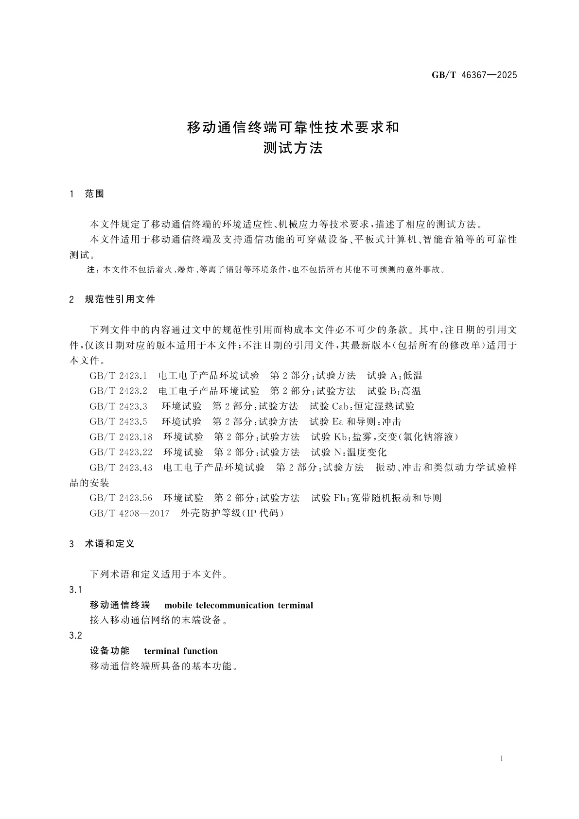 GB/T 46367-2025 移动通信终端可靠性技术要求和测试方法