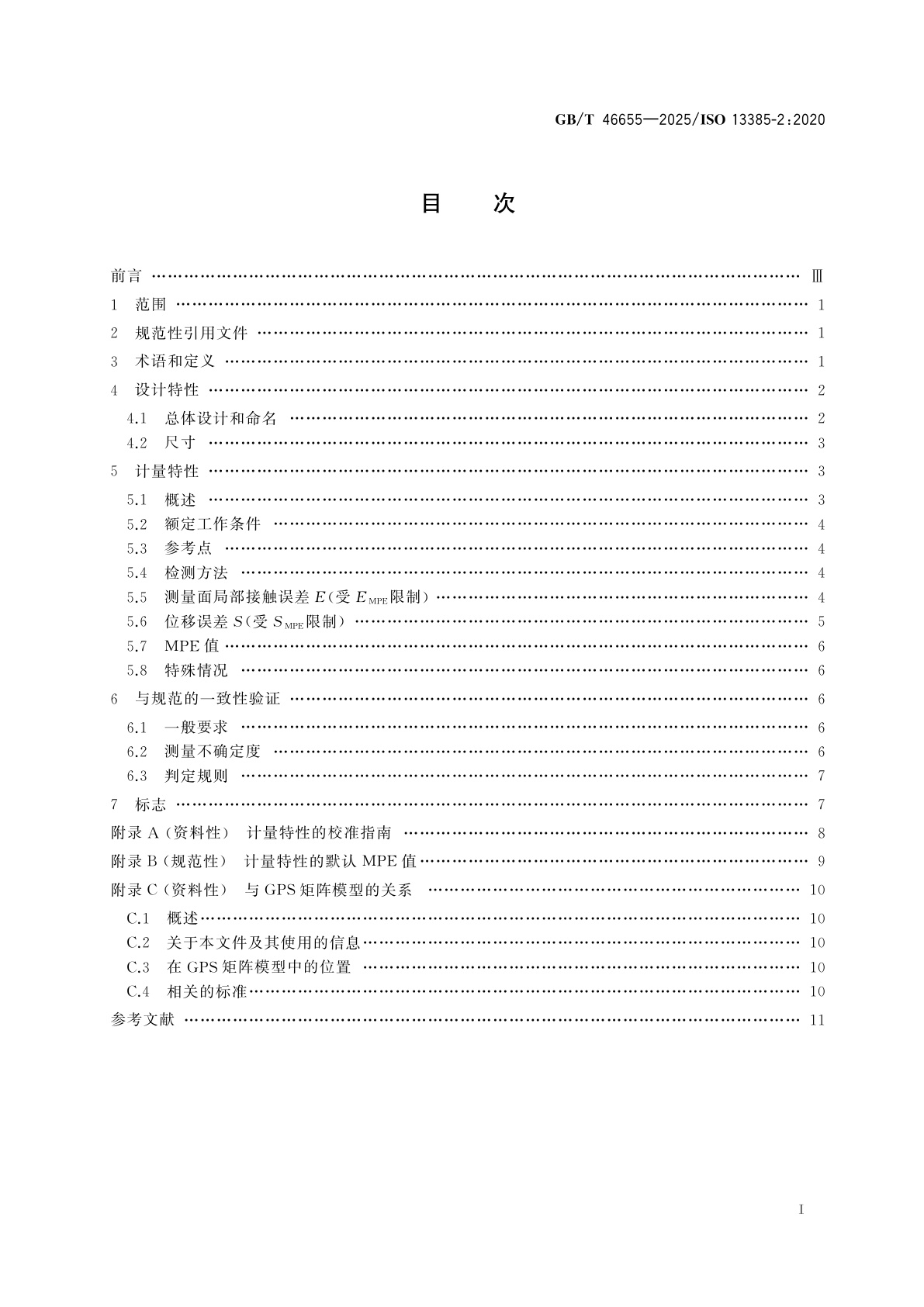 GB/T 46655-2025 深度卡尺的设计和计量特性