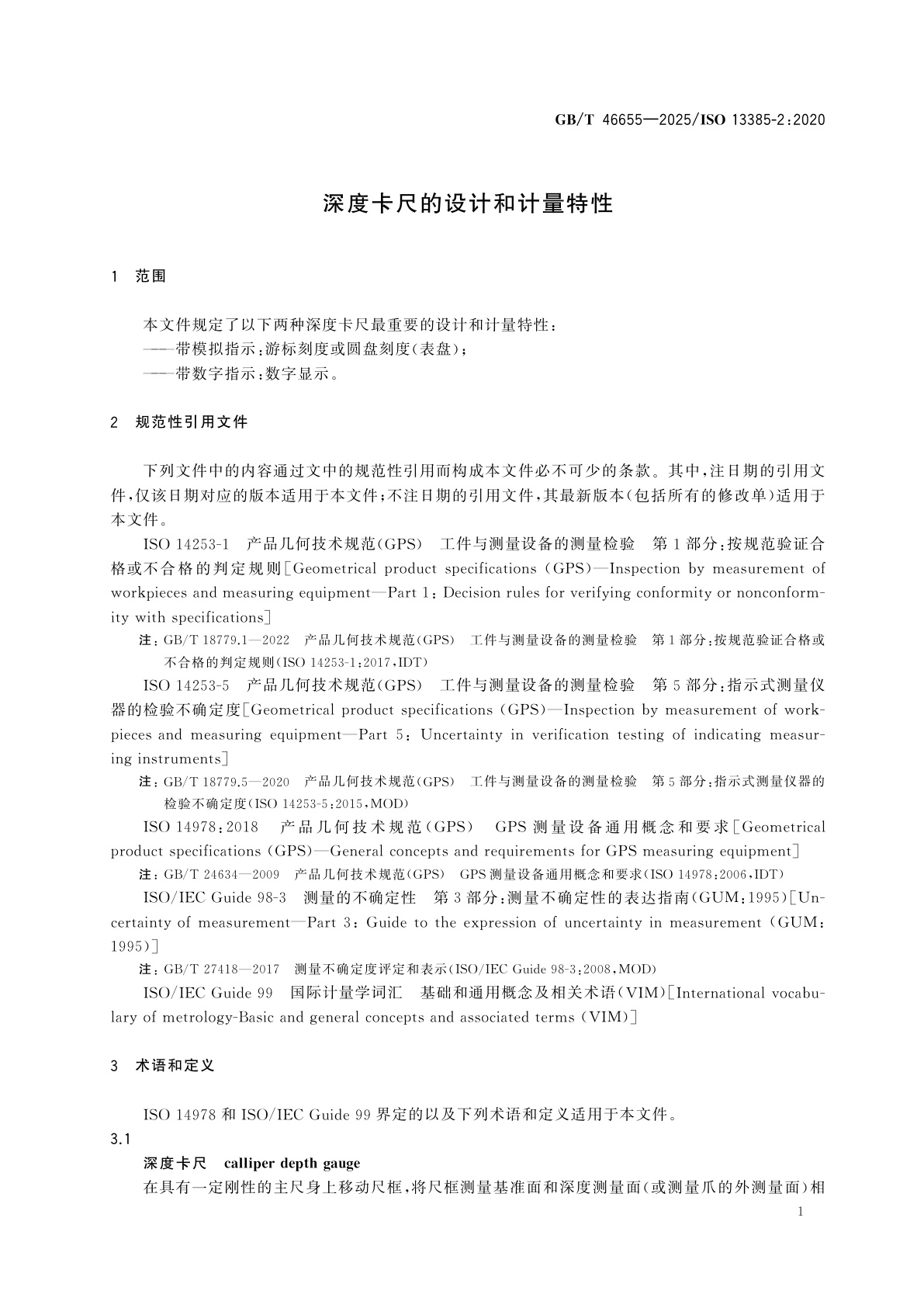 GB/T 46655-2025 深度卡尺的设计和计量特性