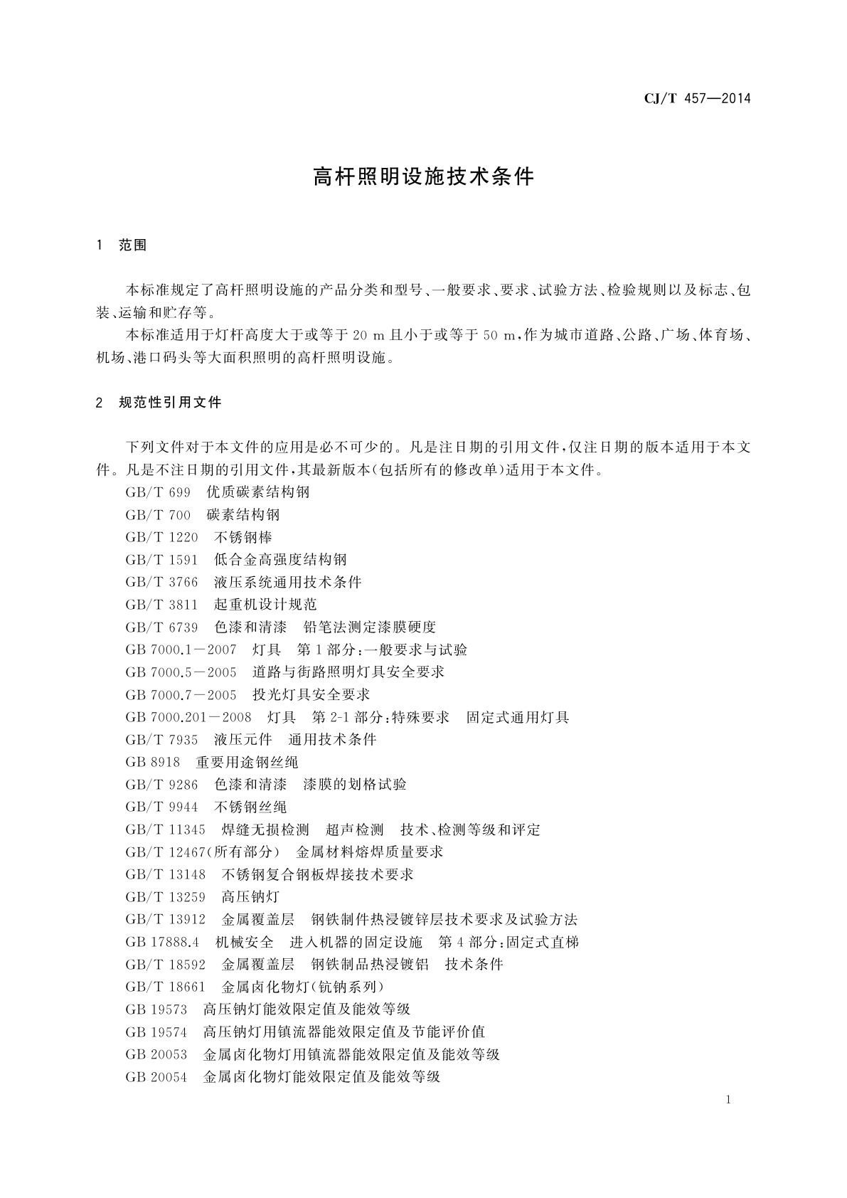 CJ/T 457-2014 高杆照明设施技术条件
