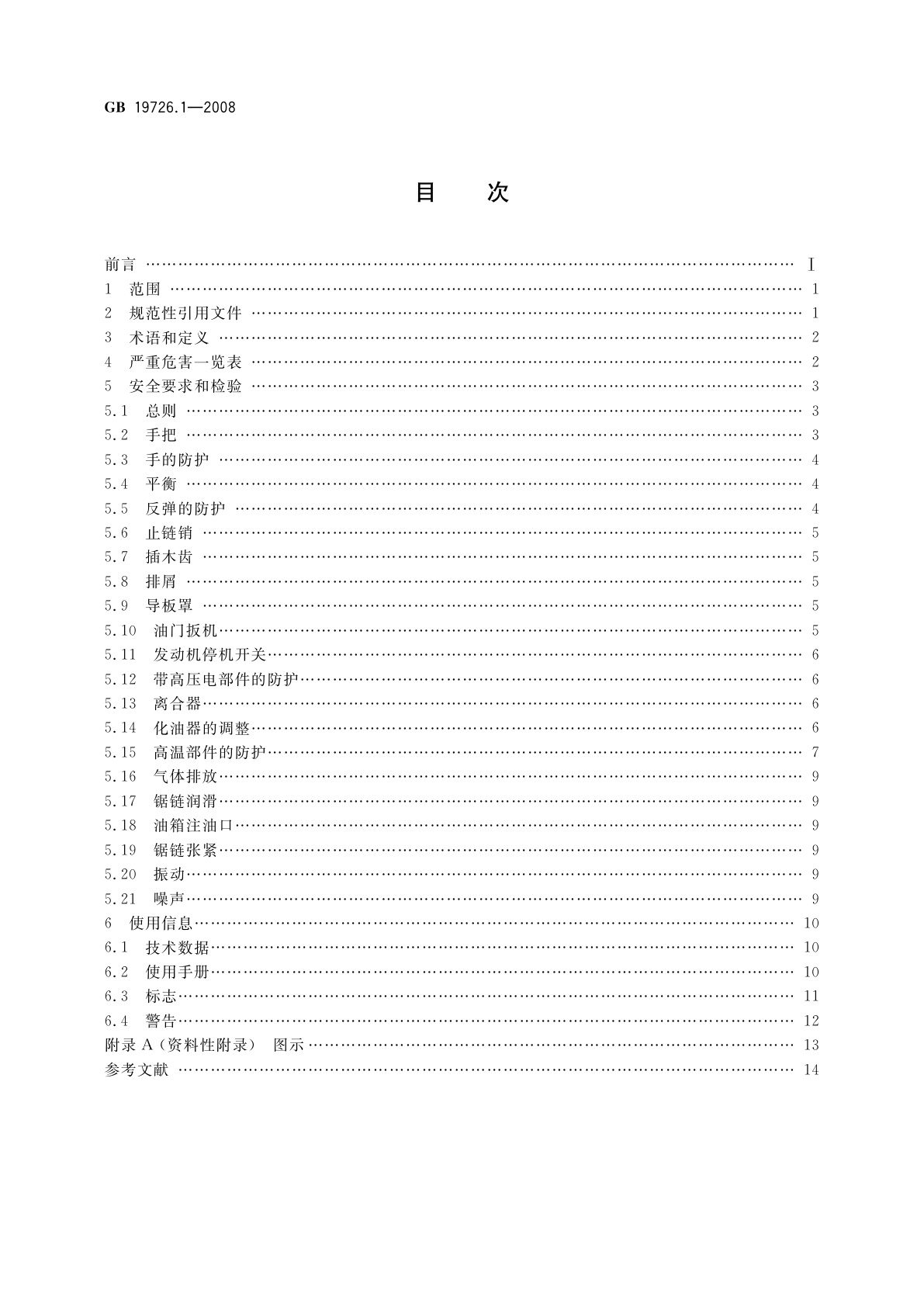 GB 19726.1-2008 林业机械　便携式油锯　安全要求和试验　第1部分：林用油锯