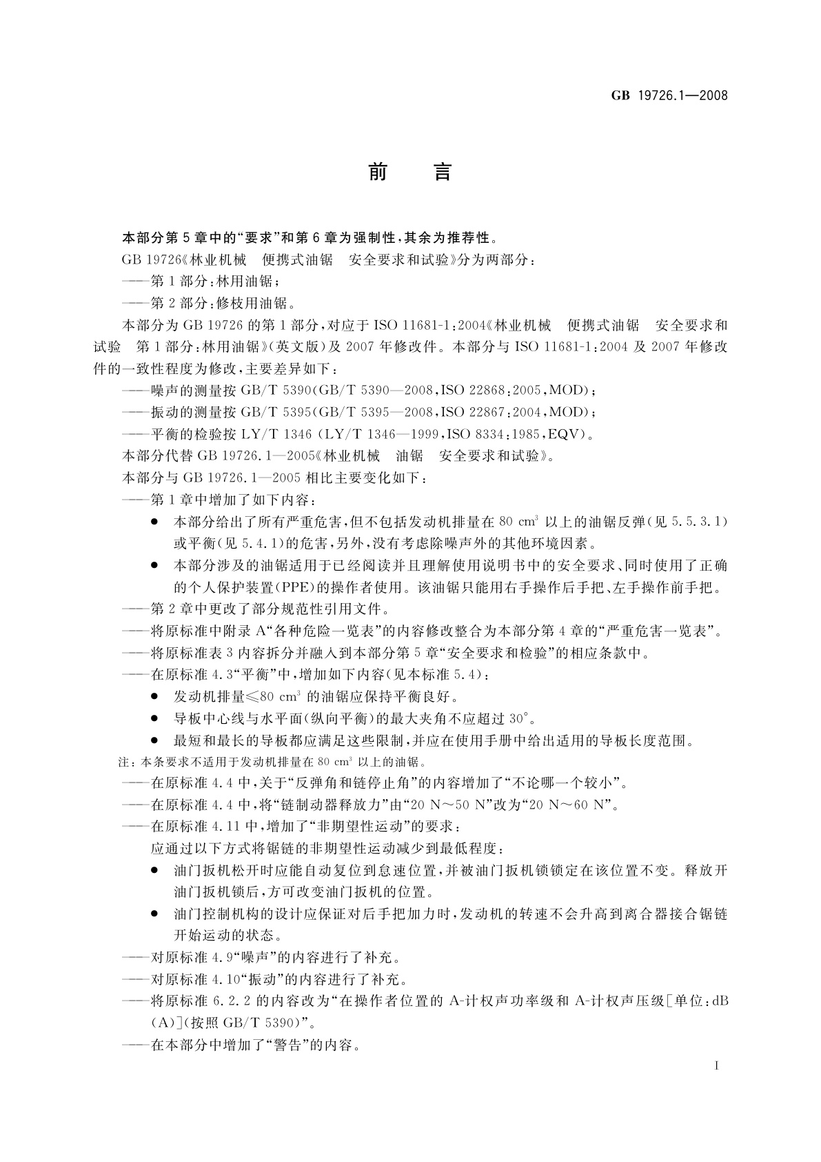 GB 19726.1-2008 林业机械　便携式油锯　安全要求和试验　第1部分：林用油锯