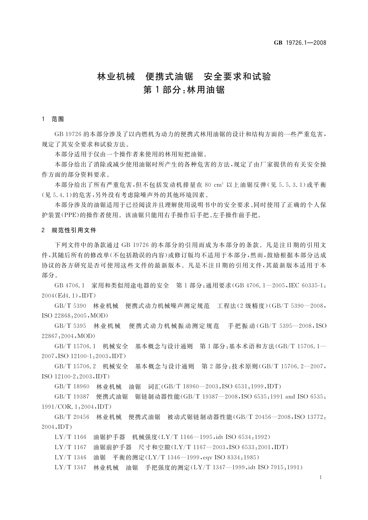 GB 19726.1-2008 林业机械　便携式油锯　安全要求和试验　第1部分：林用油锯
