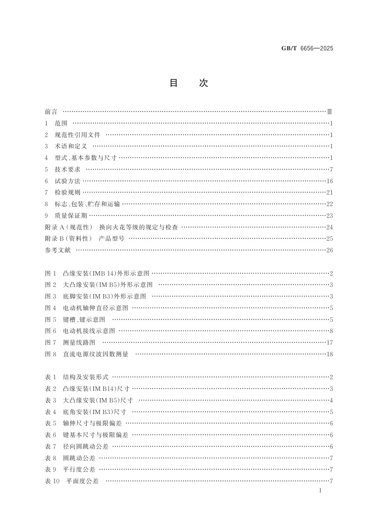 GB/T 6656-2025 铁氧体永磁直流电动机