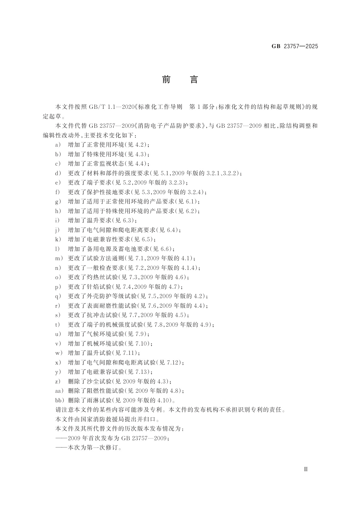 GB 23757-2025 消防电子产品防护要求