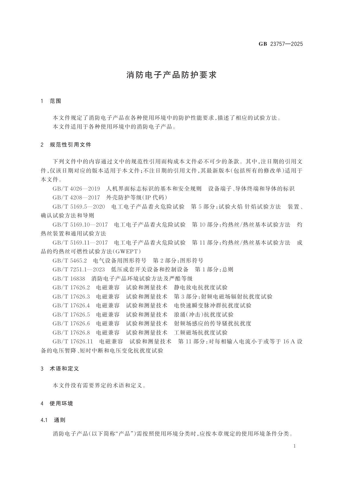 GB 23757-2025 消防电子产品防护要求