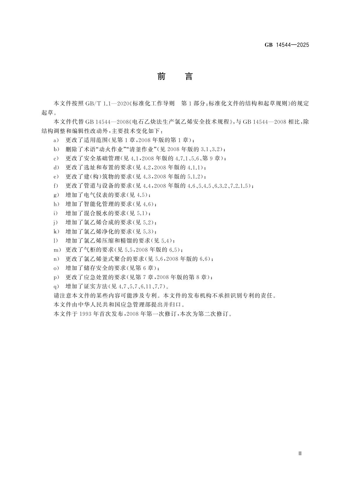 GB 14544-2025 乙炔法生产氯乙烯安全技术规范