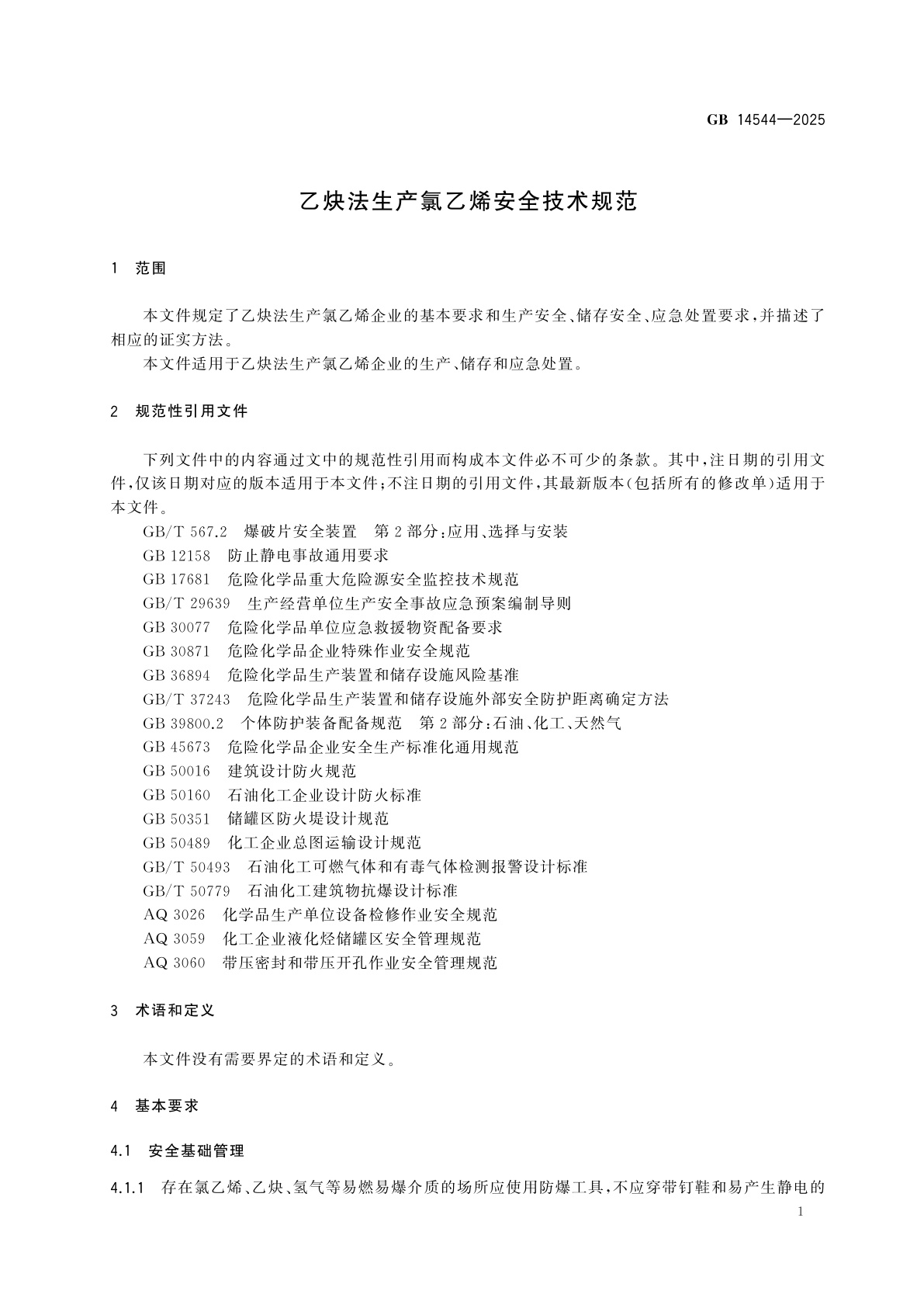 GB 14544-2025 乙炔法生产氯乙烯安全技术规范