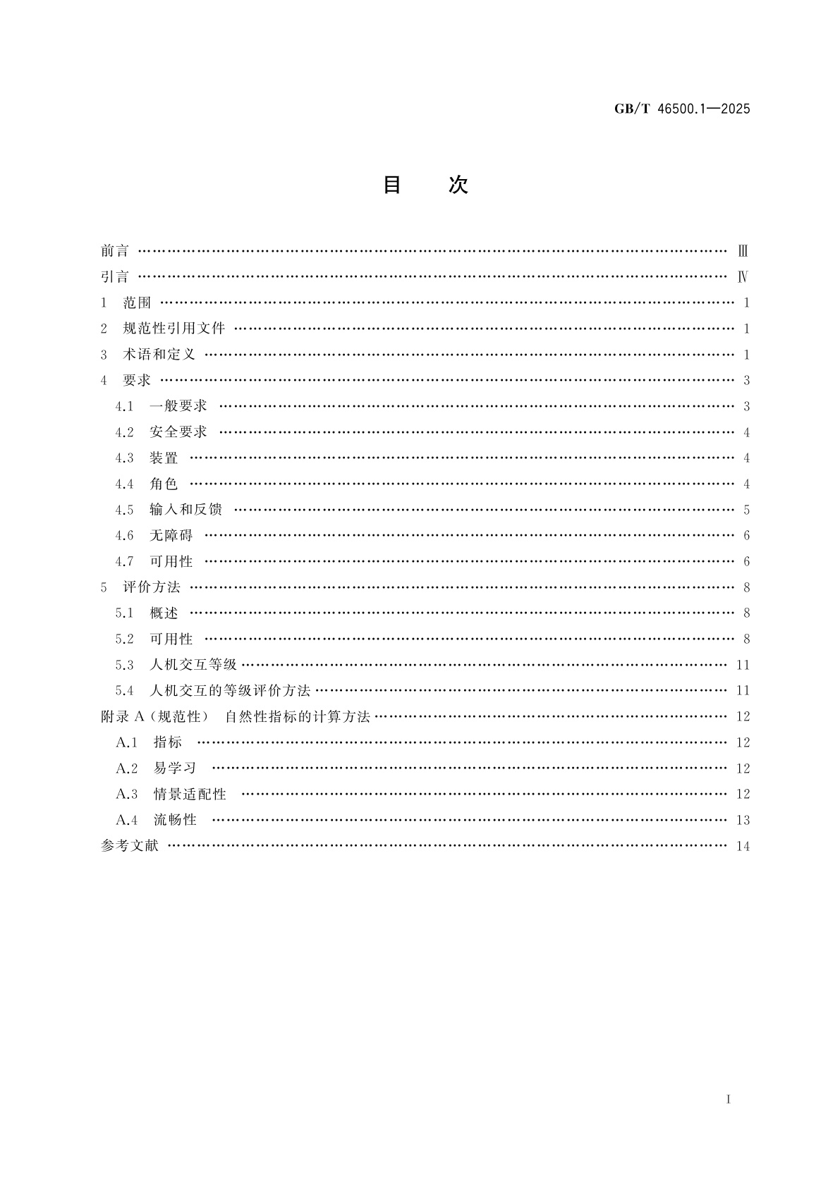 GB/T 46500.1-2025 家用电器的人机交互　第1部分：通用要求