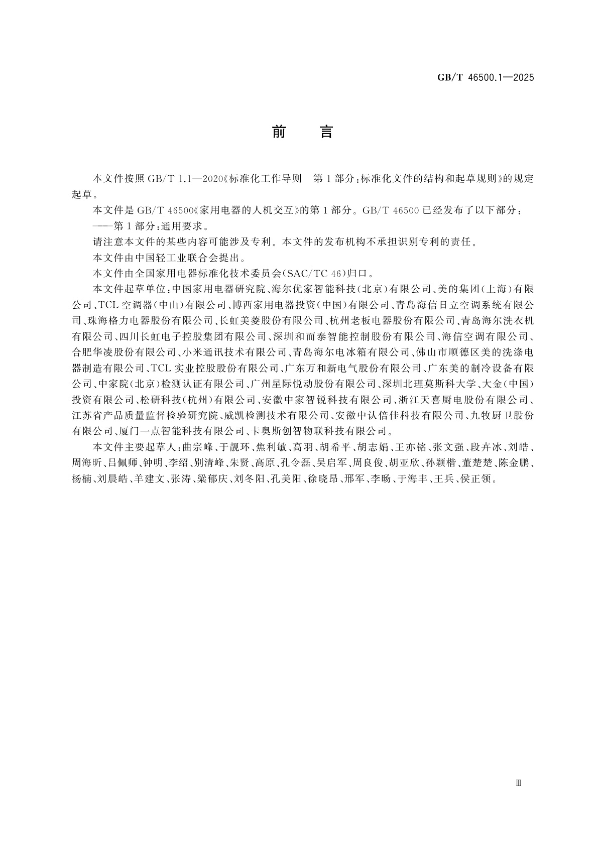 GB/T 46500.1-2025 家用电器的人机交互　第1部分：通用要求