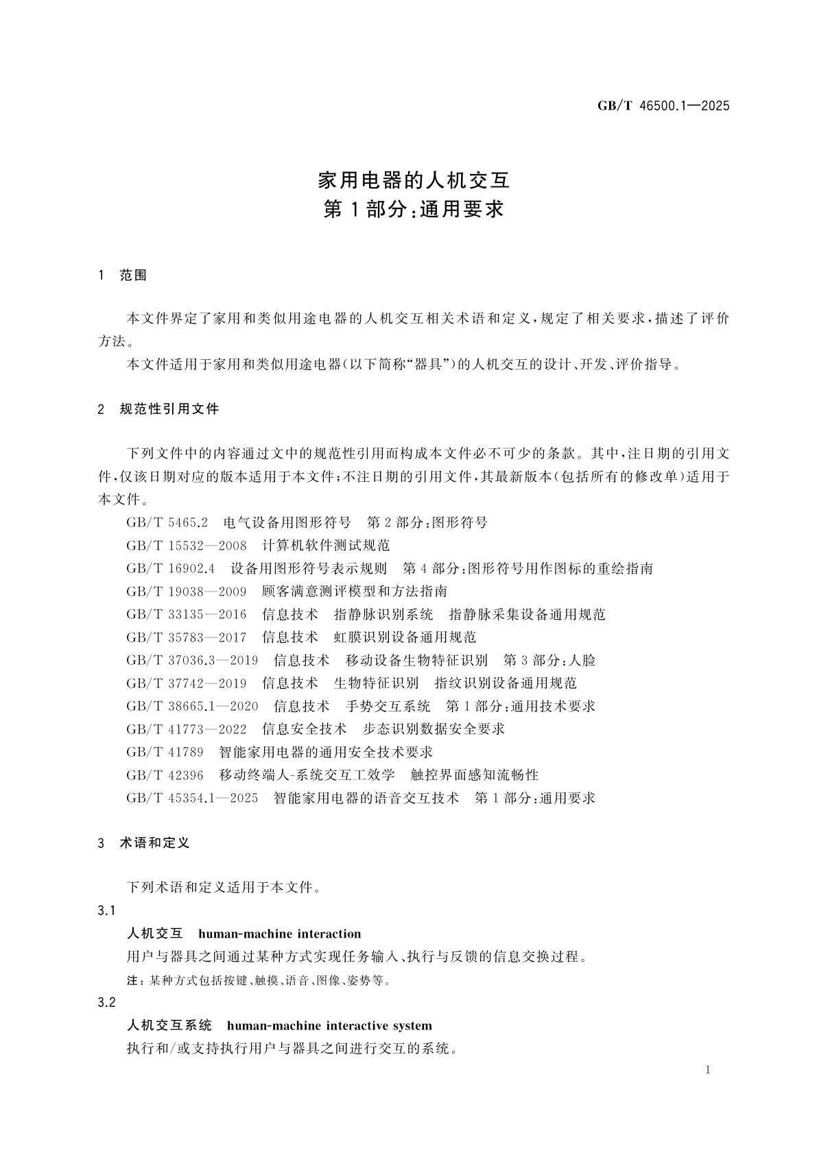 GB/T 46500.1-2025 家用电器的人机交互　第1部分：通用要求