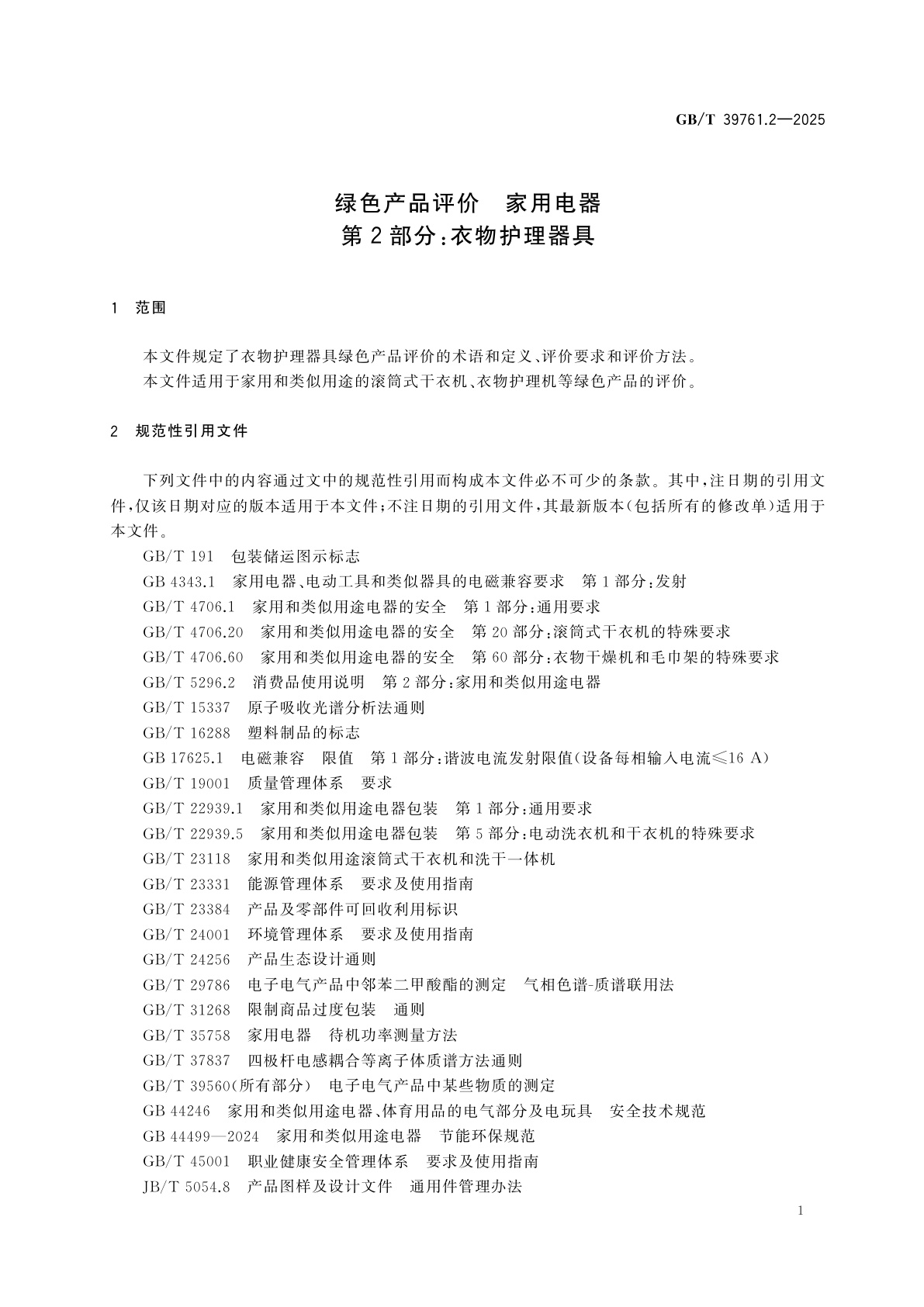 GB/T 39761.2-2025 绿色产品评价　家用电器　第2部分：衣物护理器具