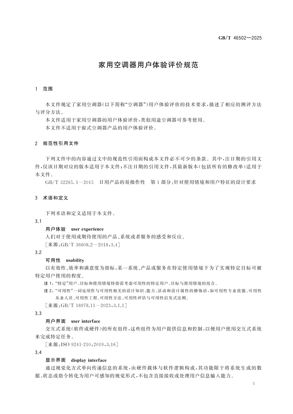 GB/T 46502-2025 家用空调器用户体验评价规范