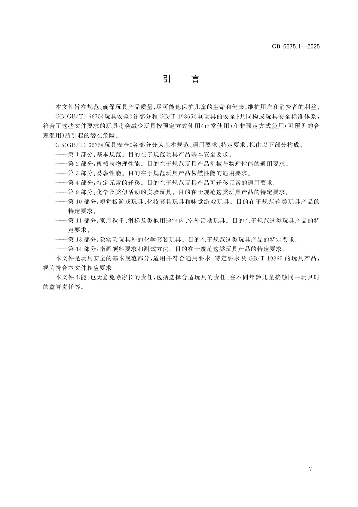 GB 6675.1-2025 玩具安全　第1部分：基本规范