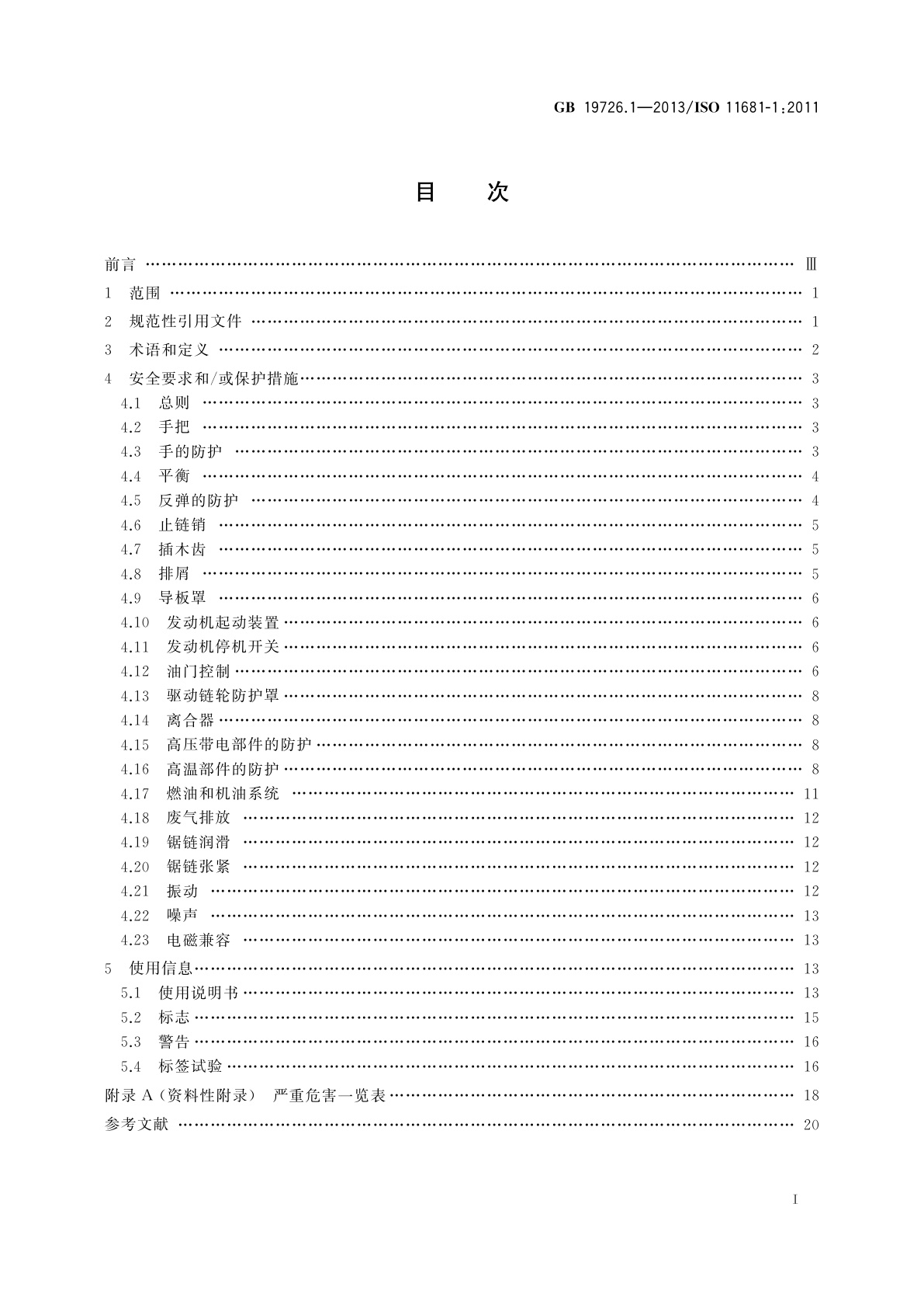 GB 19726.1-2013 林业机械　便携式油锯安全要求和试验　第1部分：林用油锯