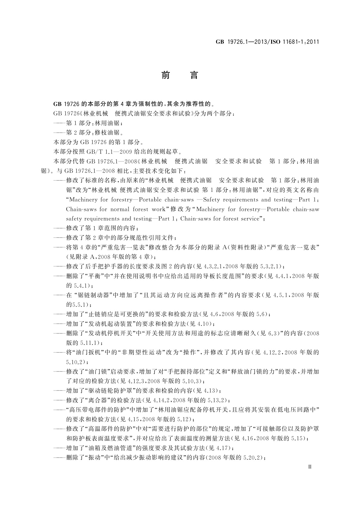 GB 19726.1-2013 林业机械　便携式油锯安全要求和试验　第1部分：林用油锯