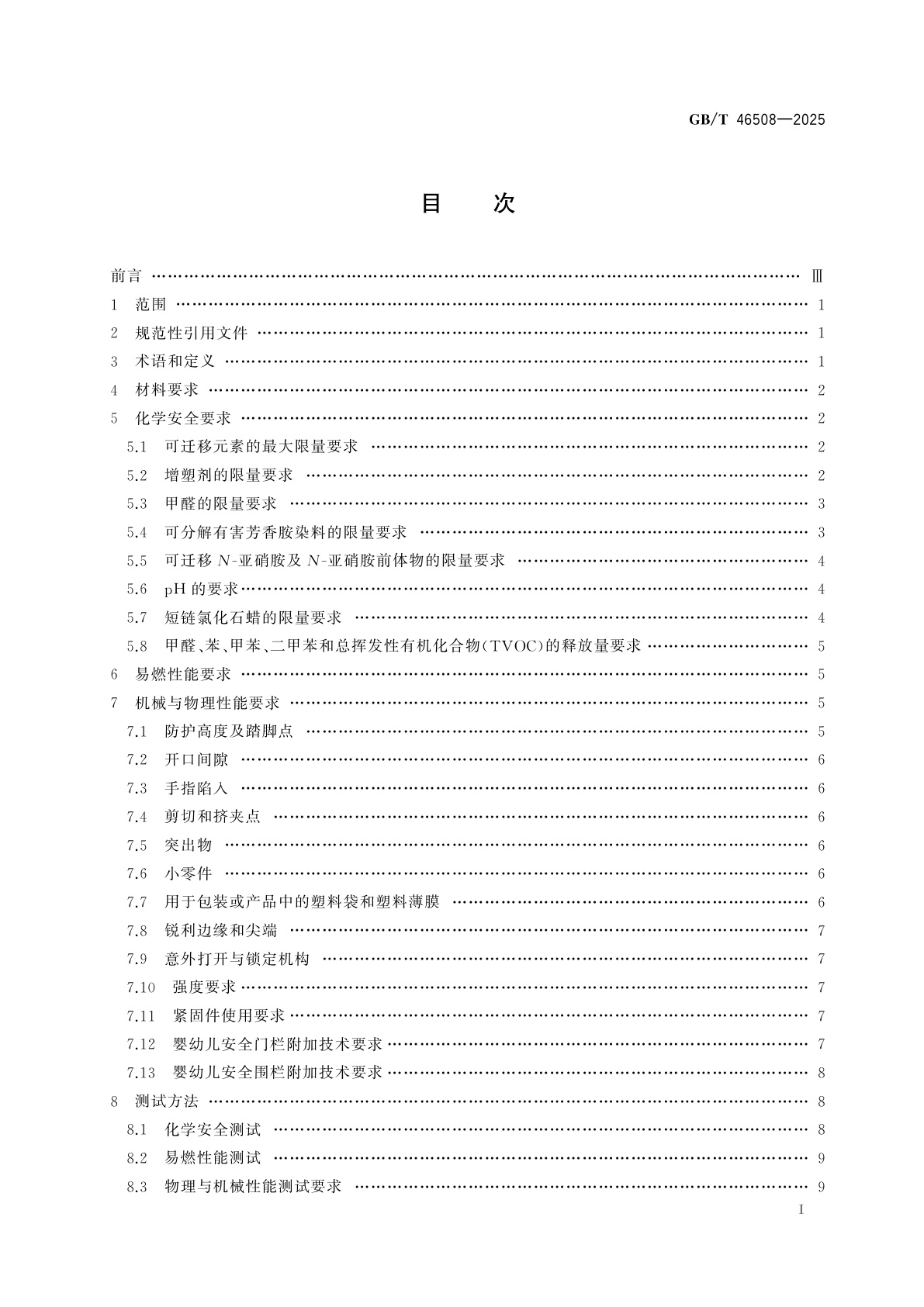GB/T 46508-2025 儿童呵护用品安全　婴幼儿安全护栏