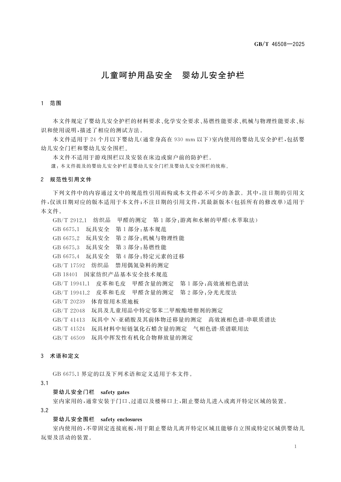 GB/T 46508-2025 儿童呵护用品安全　婴幼儿安全护栏