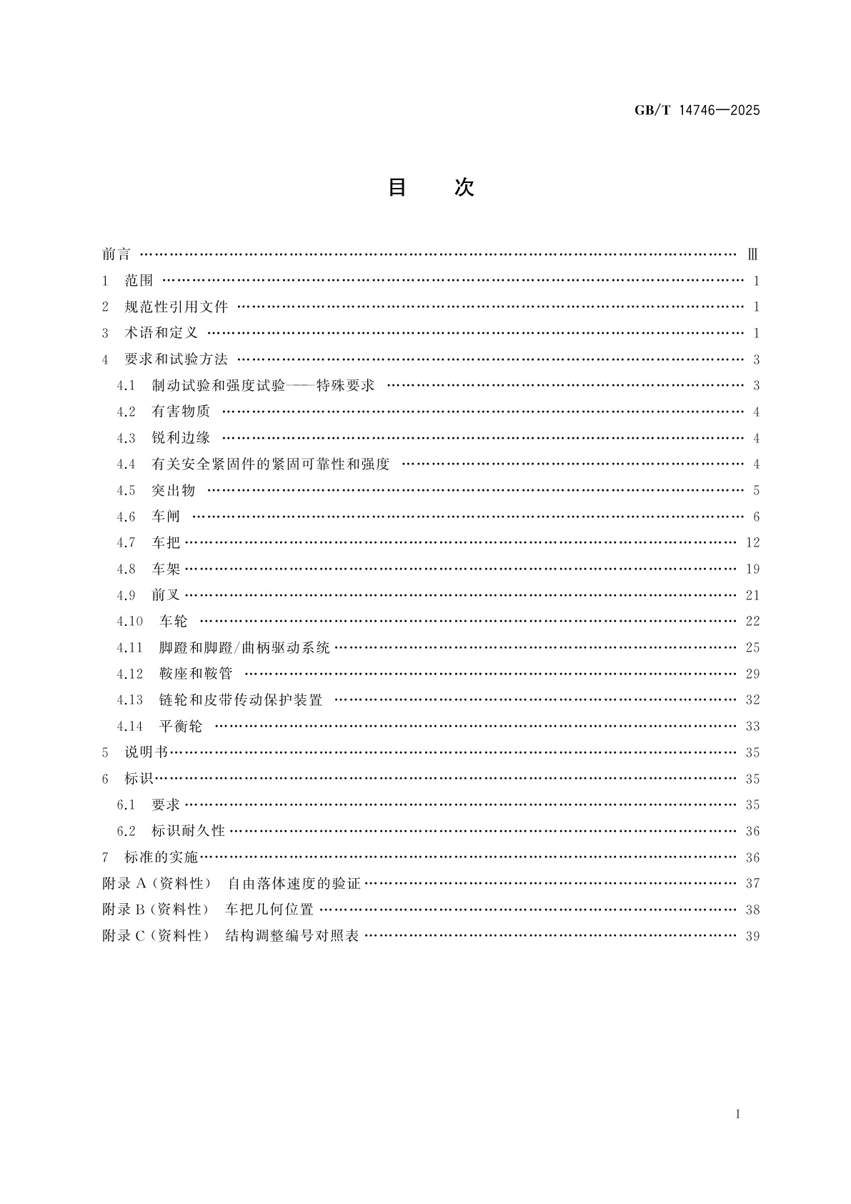 GB/T 14746-2025 儿童骑行及活动用品安全　儿童自行车