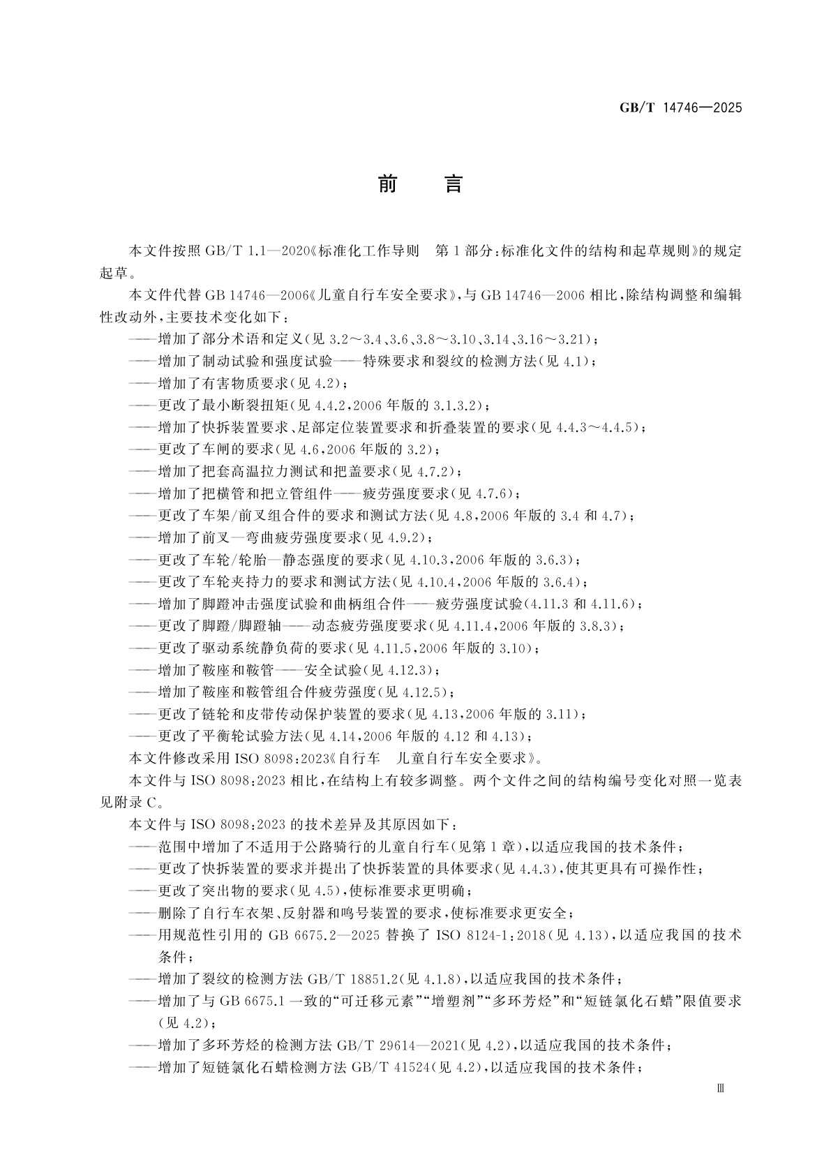 GB/T 14746-2025 儿童骑行及活动用品安全　儿童自行车