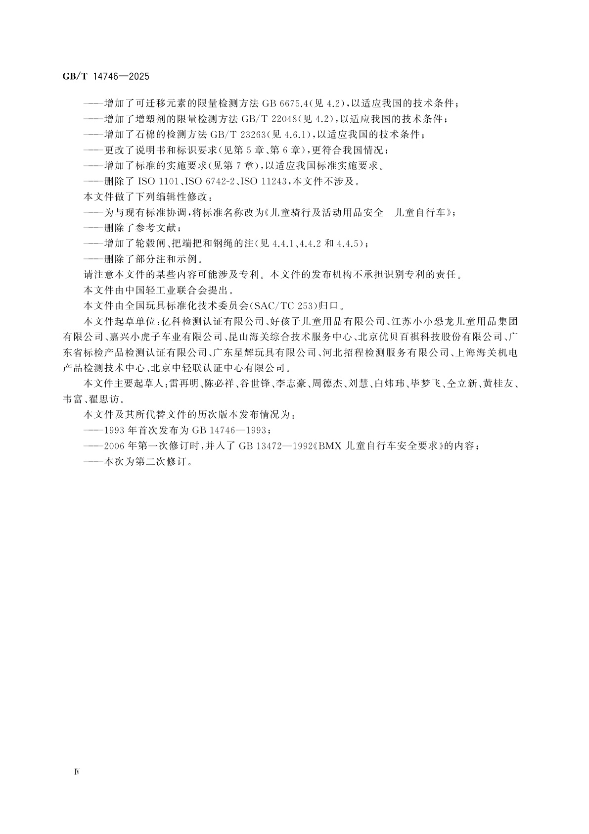 GB/T 14746-2025 儿童骑行及活动用品安全　儿童自行车