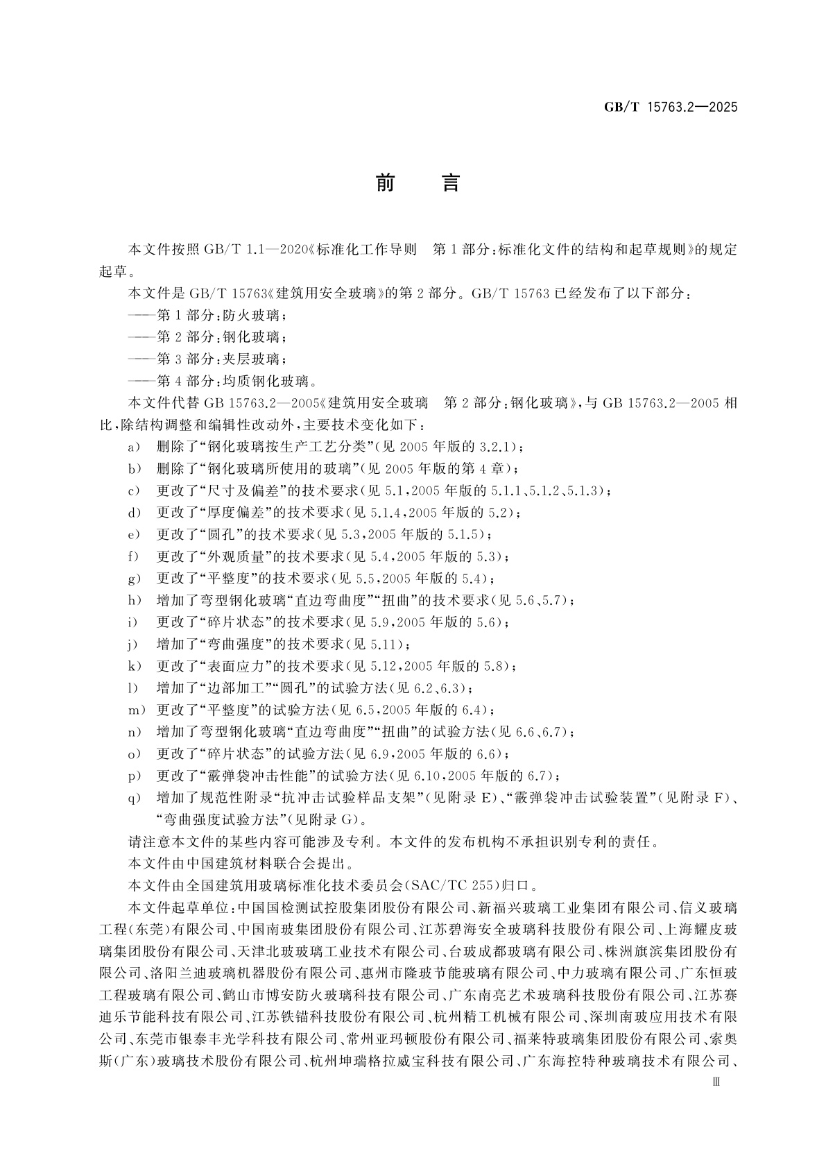 GB/T 15763.2-2025 建筑用安全玻璃　第2部分：钢化玻璃