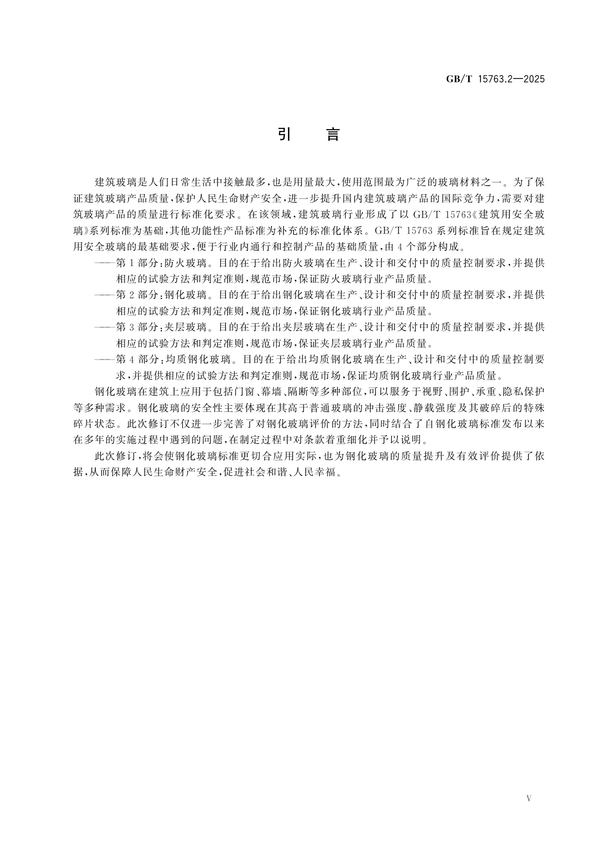 GB/T 15763.2-2025 建筑用安全玻璃　第2部分：钢化玻璃