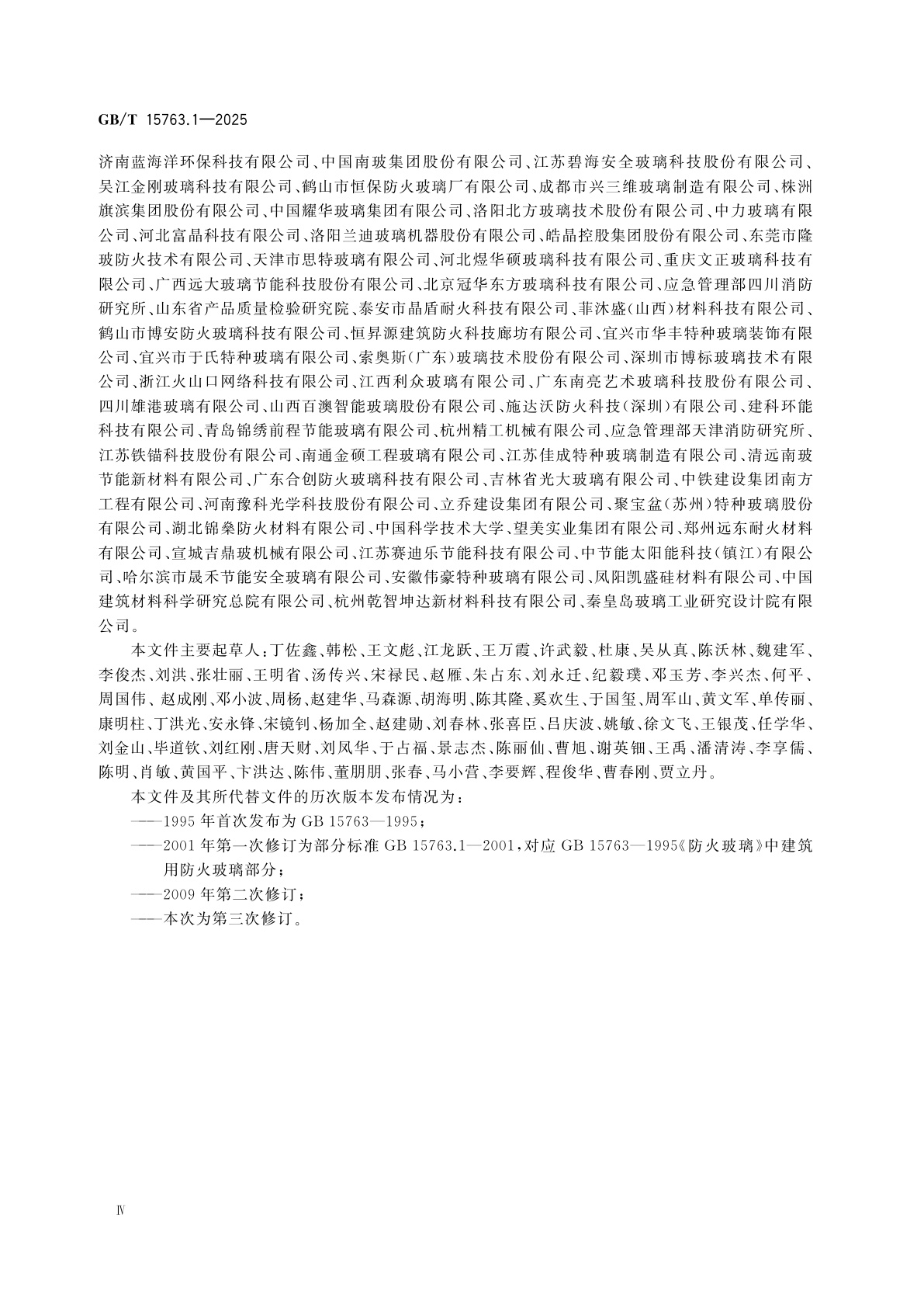 GB/T 15763.1-2025 建筑用安全玻璃　第1部分：防火玻璃