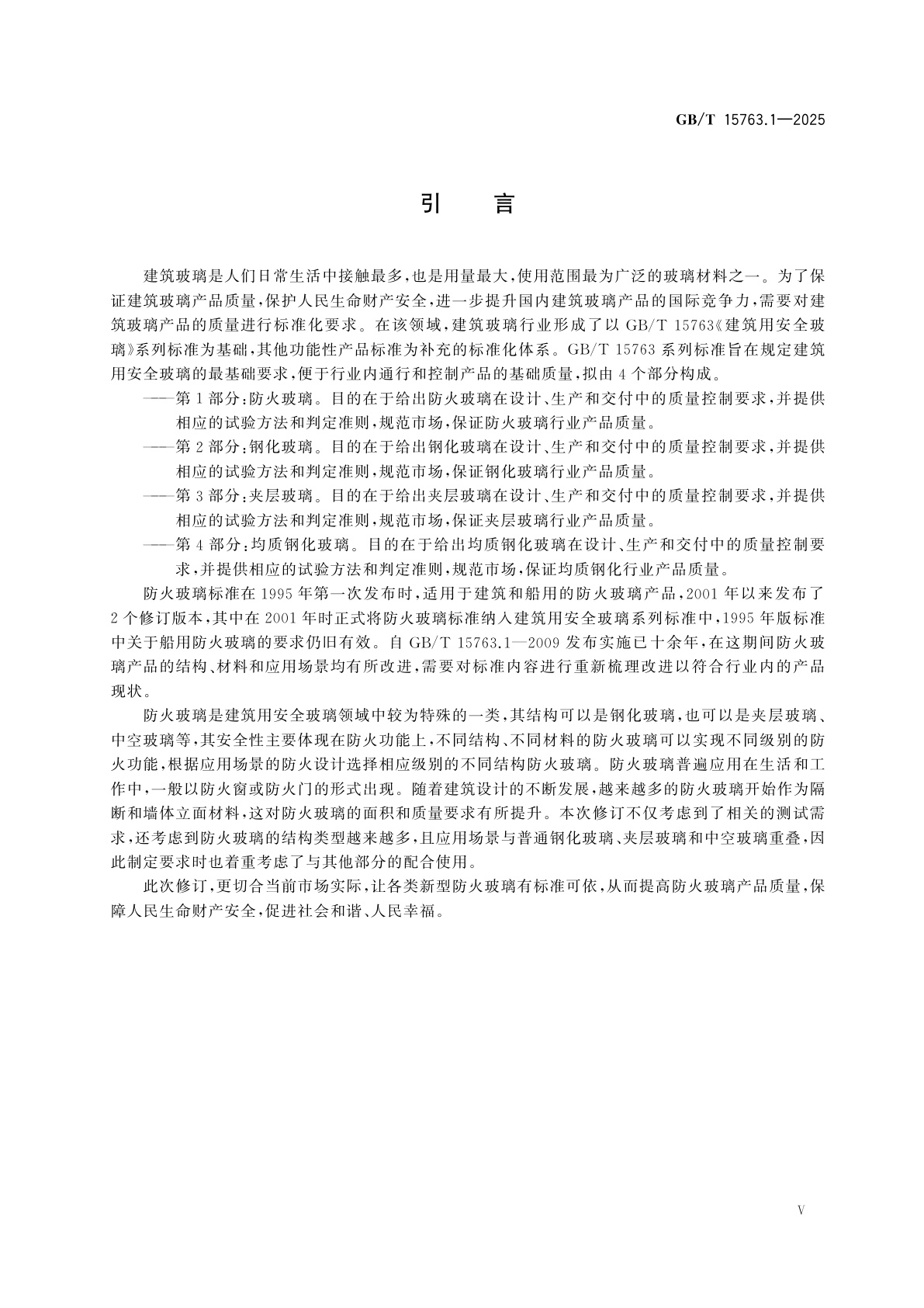 GB/T 15763.1-2025 建筑用安全玻璃　第1部分：防火玻璃