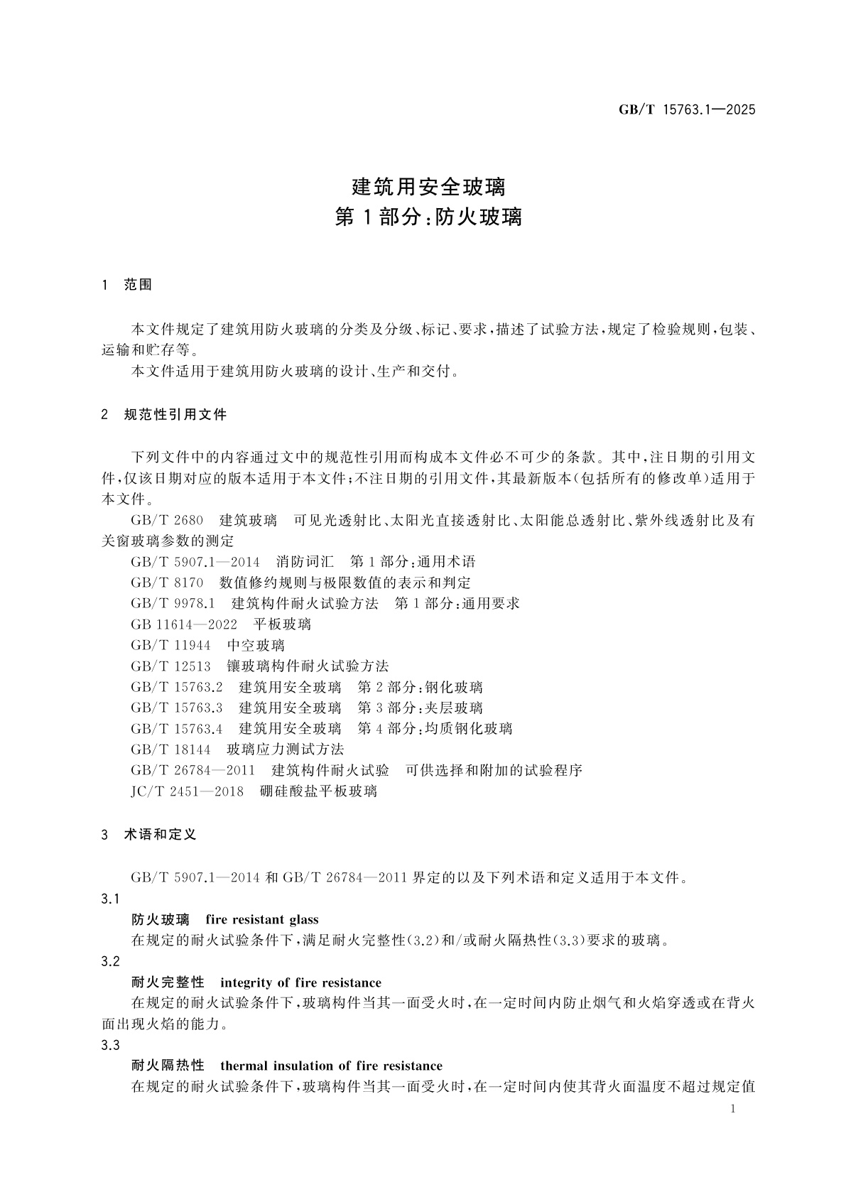 GB/T 15763.1-2025 建筑用安全玻璃　第1部分：防火玻璃