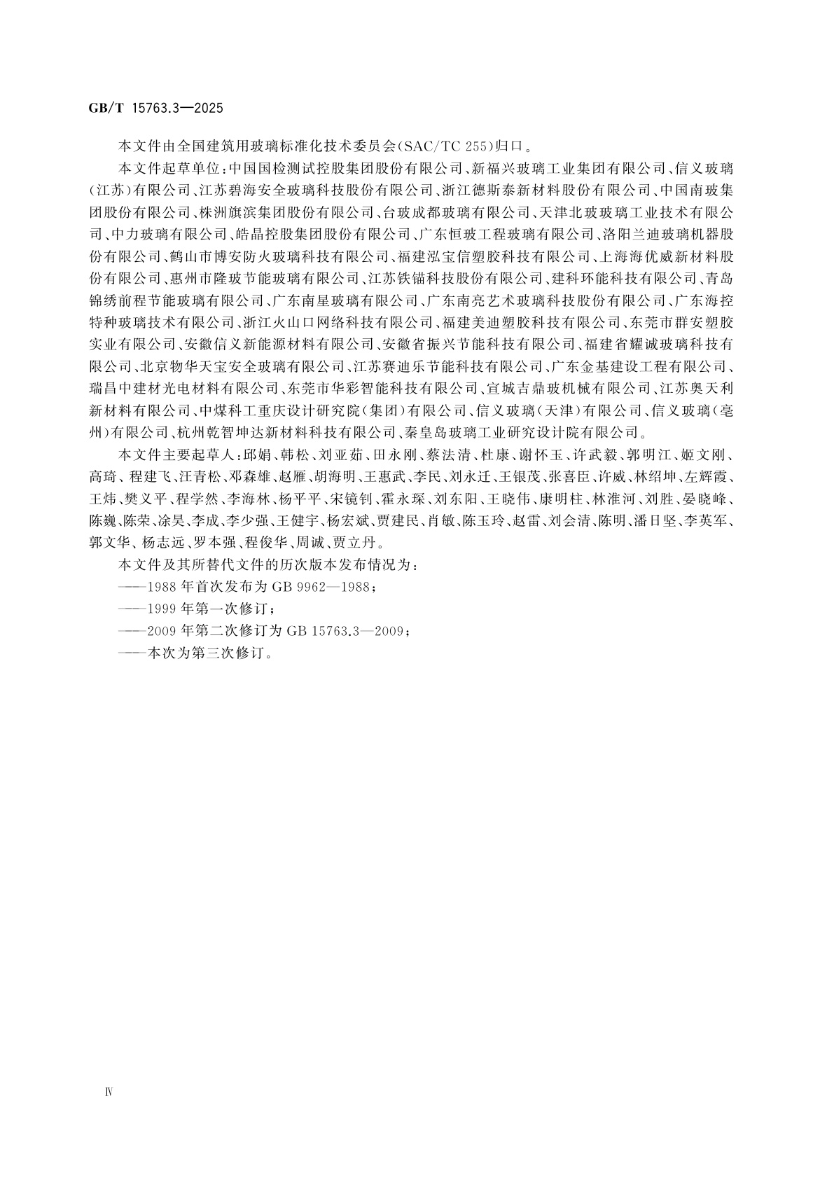 GB/T 15763.3-2025 建筑用安全玻璃　第3部分：夹层玻璃